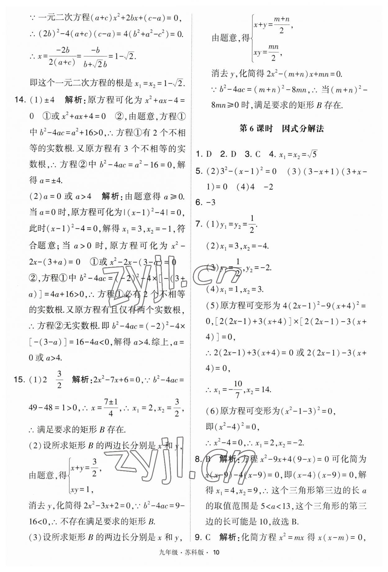 2023年学霸题中题九年级数学上册江苏版 第10页