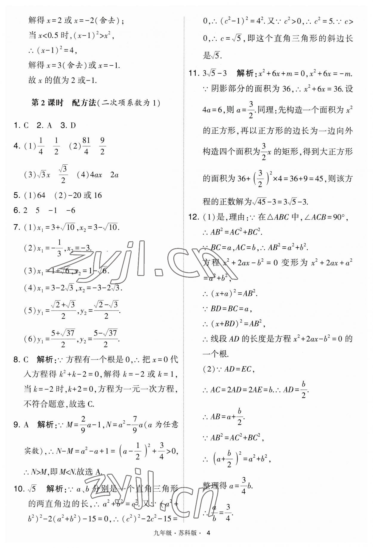 2023年學(xué)霸題中題九年級(jí)數(shù)學(xué)上冊(cè)江蘇版 第4頁(yè)