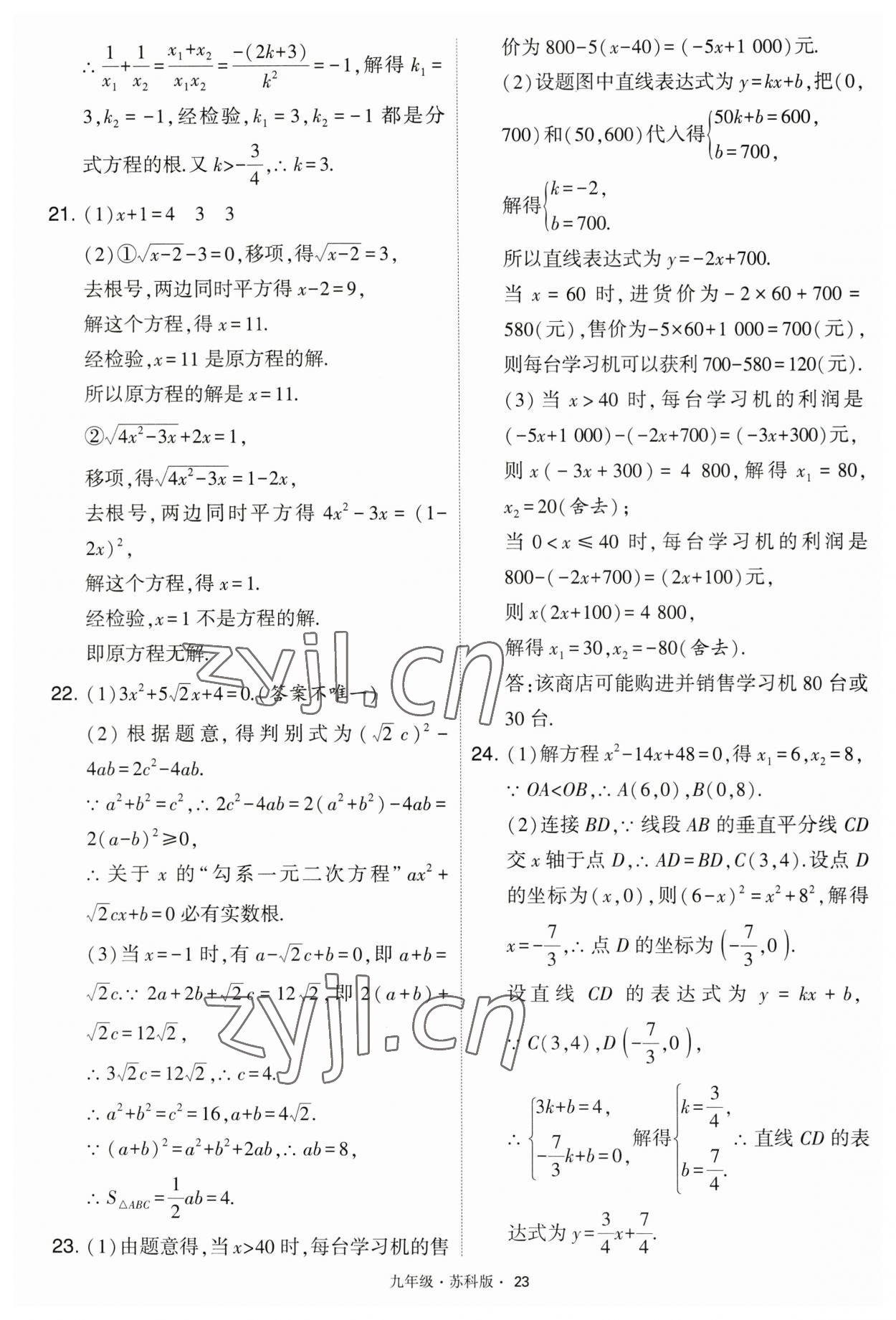 2023年学霸题中题九年级数学上册江苏版 第23页