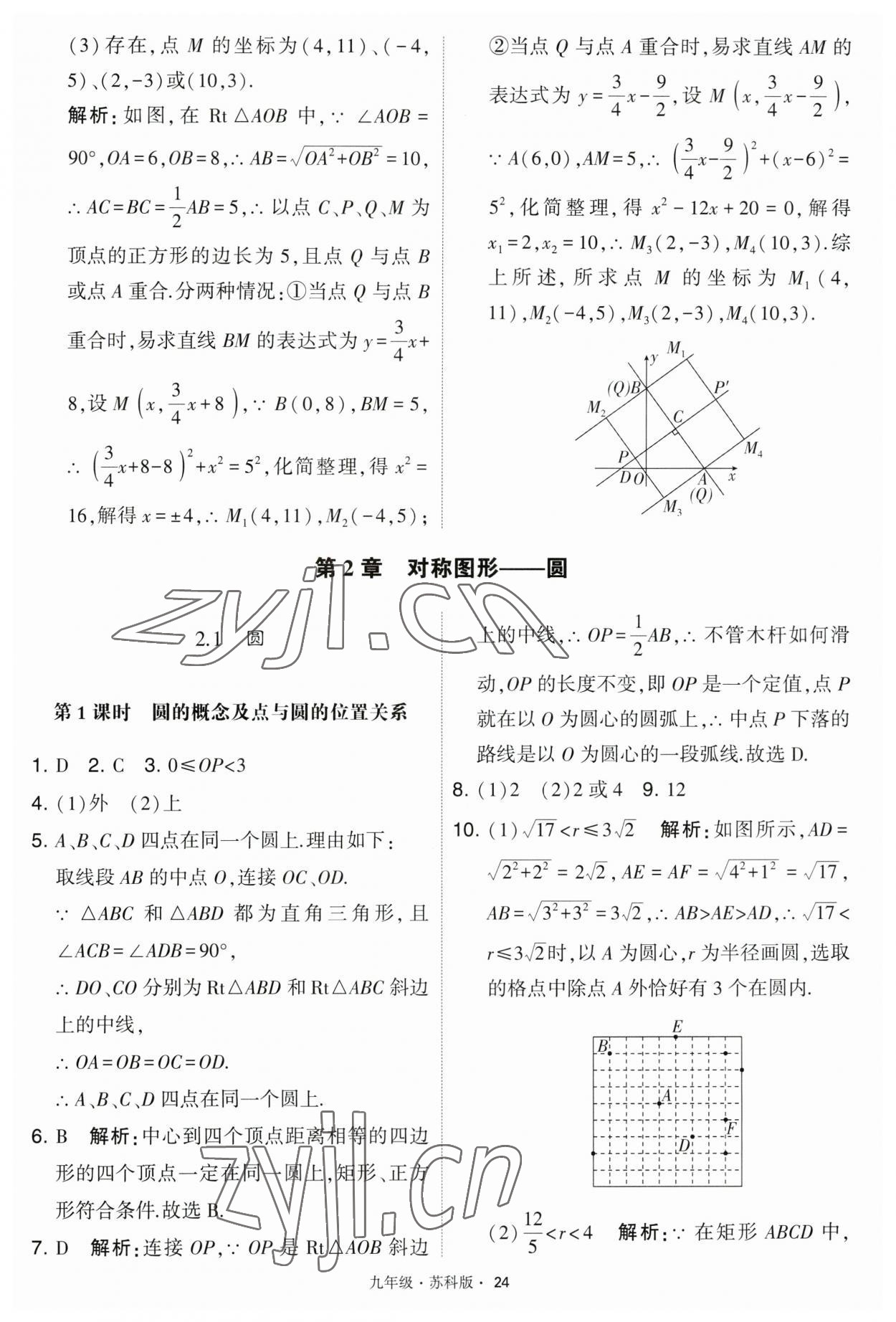 2023年學霸題中題九年級數(shù)學上冊江蘇版 第24頁