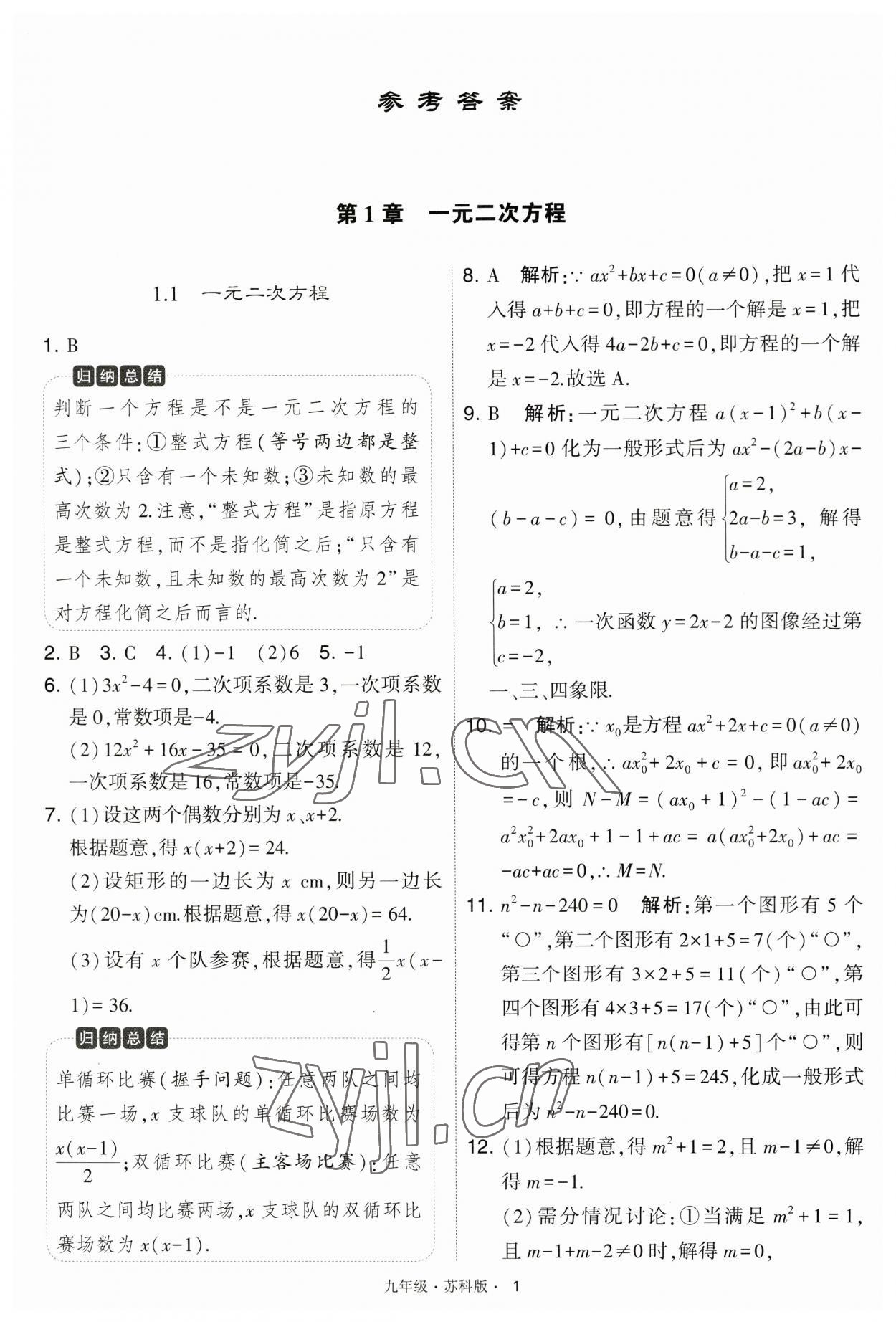 2023年学霸题中题九年级数学上册江苏版 第1页