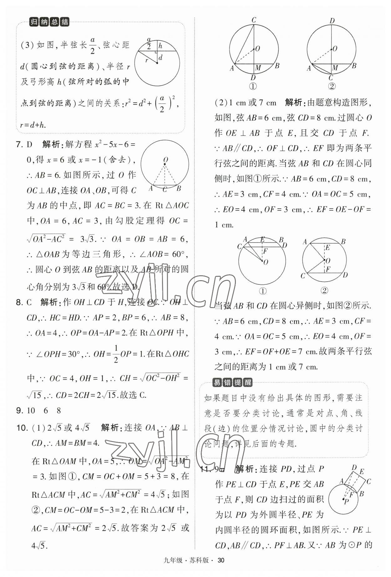 2023年學(xué)霸題中題九年級(jí)數(shù)學(xué)上冊(cè)江蘇版 第30頁