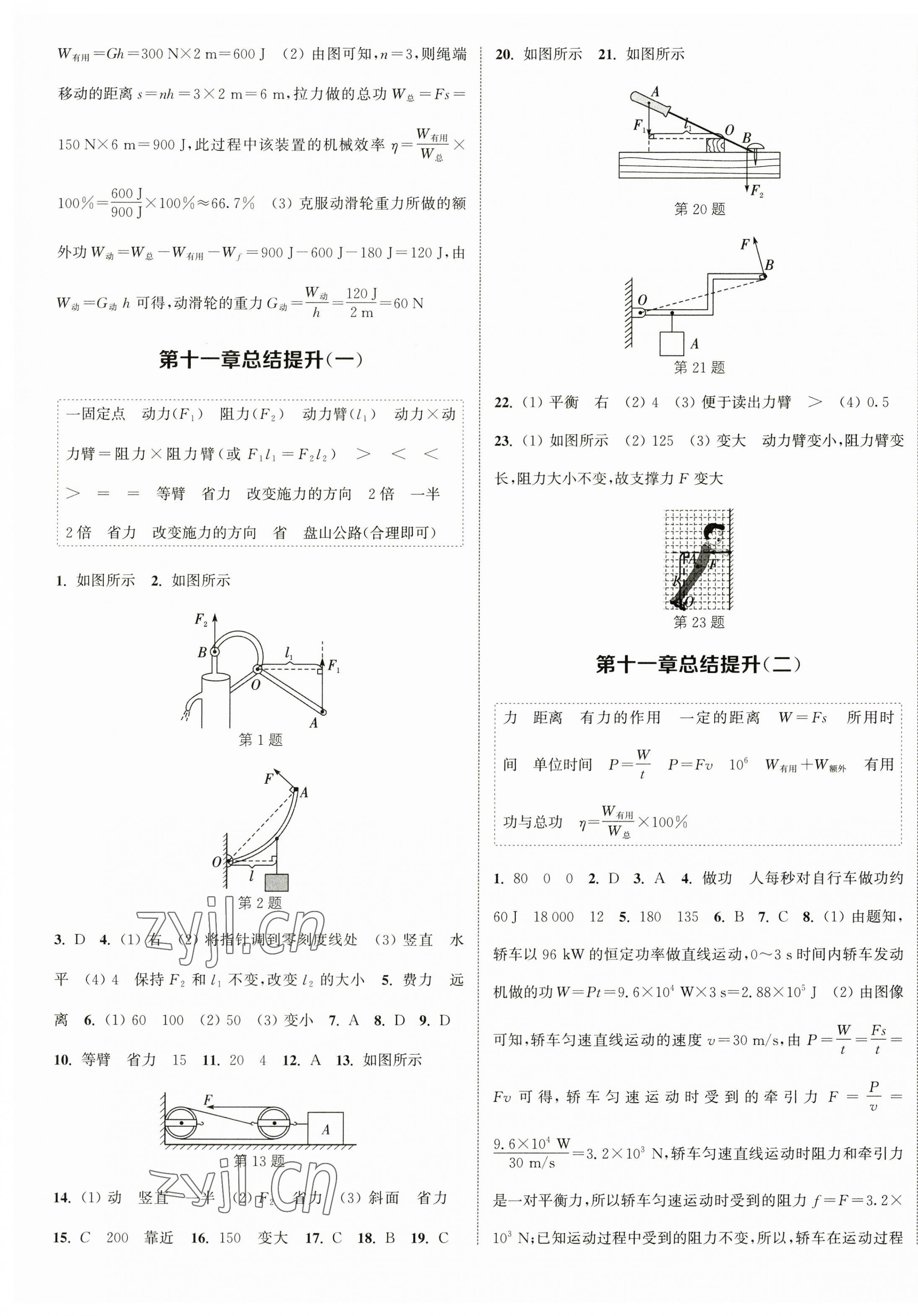 2023年通城學典課時作業(yè)本九年級物理上冊蘇科版江蘇專版 參考答案第5頁