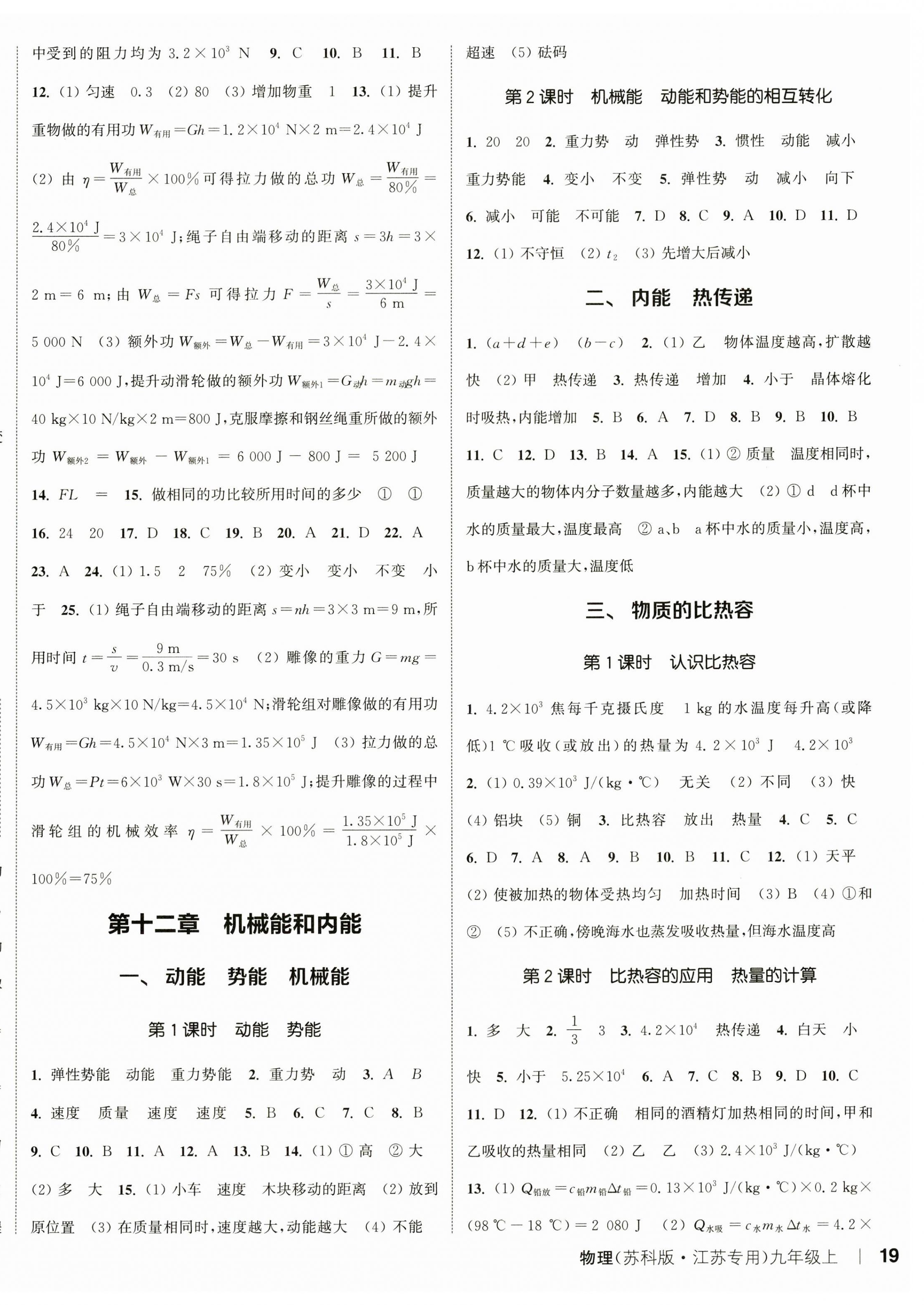 2023年通城學(xué)典課時(shí)作業(yè)本九年級(jí)物理上冊(cè)蘇科版江蘇專版 參考答案第6頁