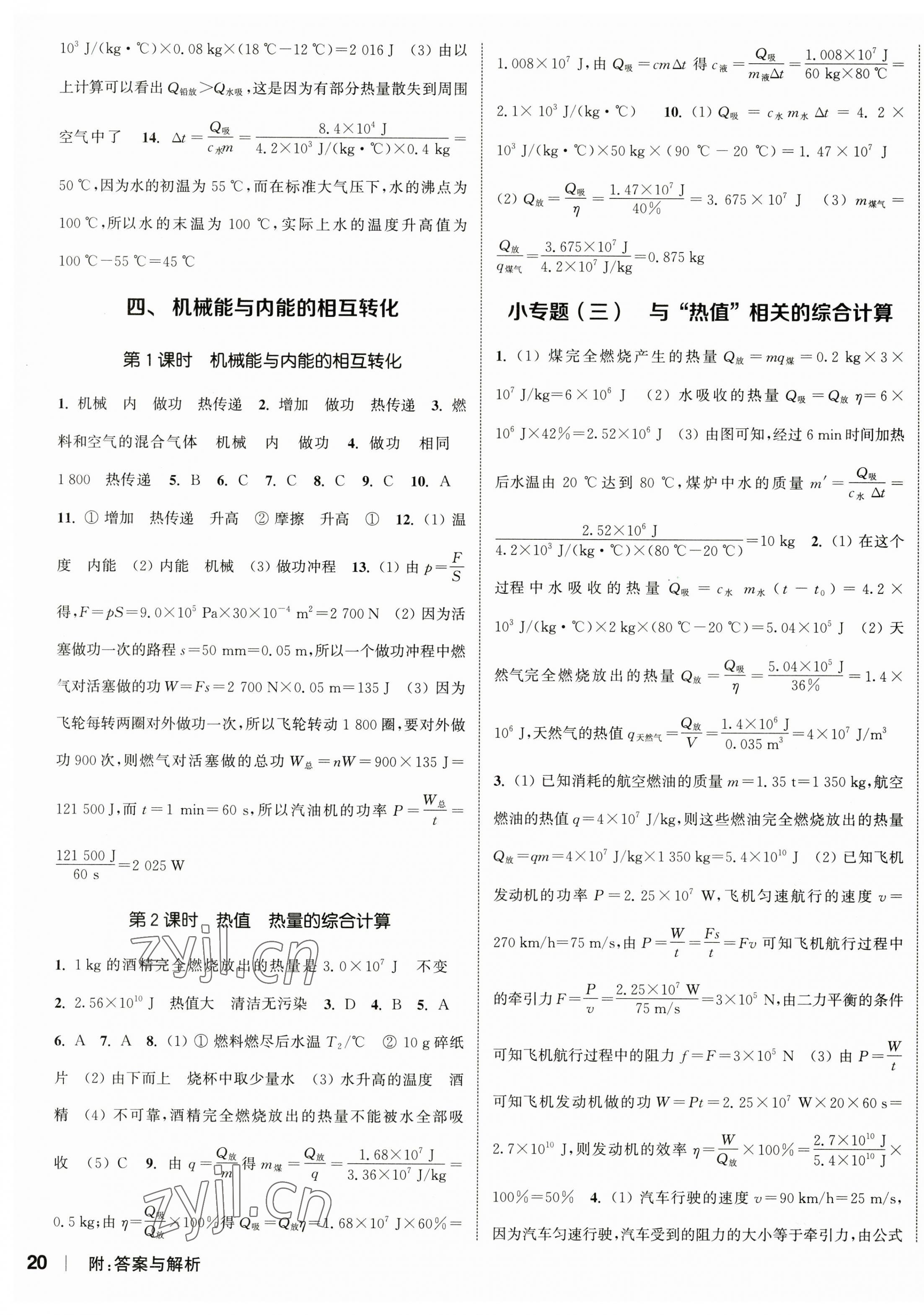 2023年通城學(xué)典課時(shí)作業(yè)本九年級(jí)物理上冊(cè)蘇科版江蘇專版 參考答案第7頁(yè)