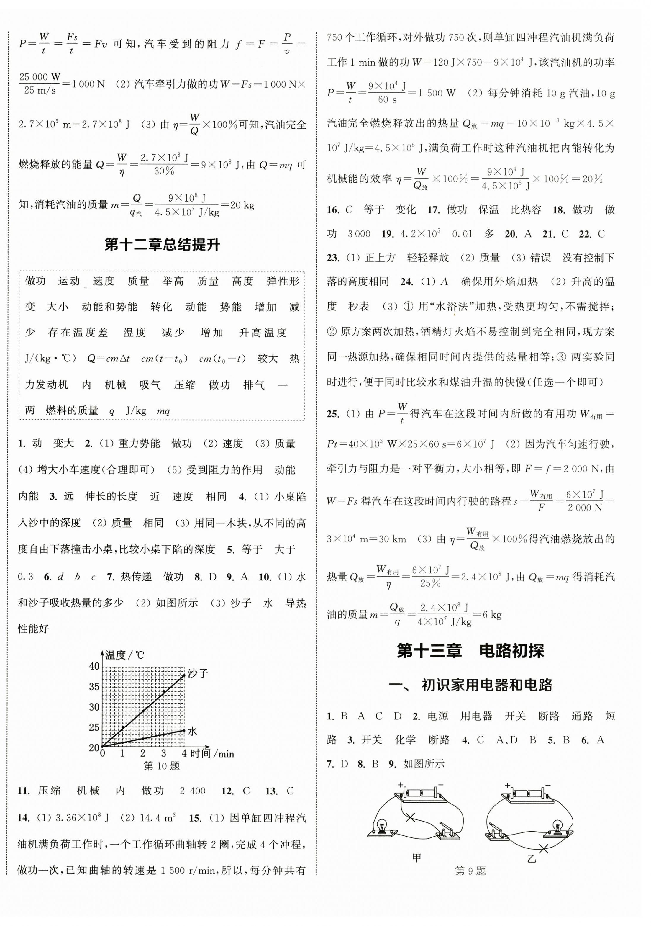 2023年通城學典課時作業(yè)本九年級物理上冊蘇科版江蘇專版 參考答案第8頁