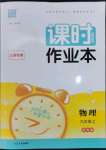 2023年通城學典課時作業(yè)本九年級物理上冊蘇科版江蘇專版