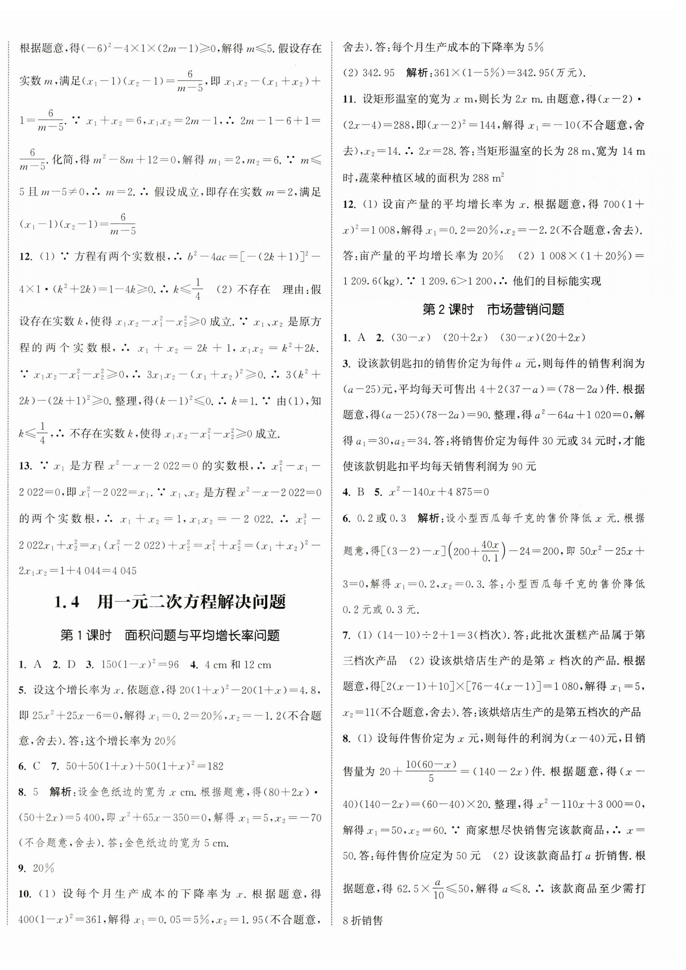 2023年通城學典課時作業(yè)本九年級數(shù)學上冊蘇科版江蘇專版 參考答案第4頁