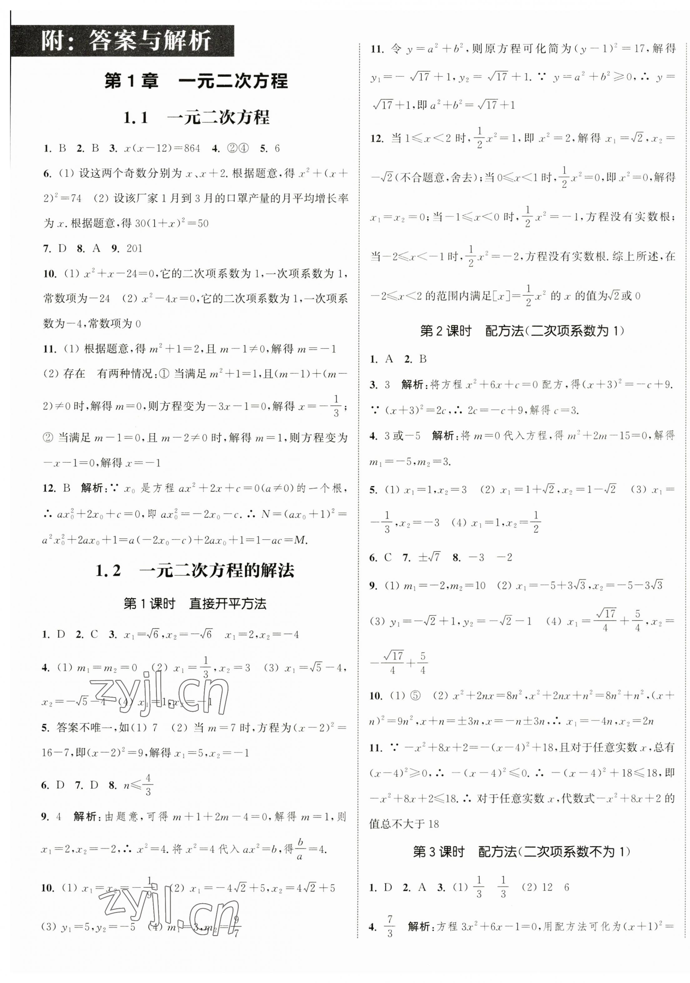 2023年通城學(xué)典課時(shí)作業(yè)本九年級(jí)數(shù)學(xué)上冊(cè)蘇科版江蘇專版 參考答案第1頁(yè)