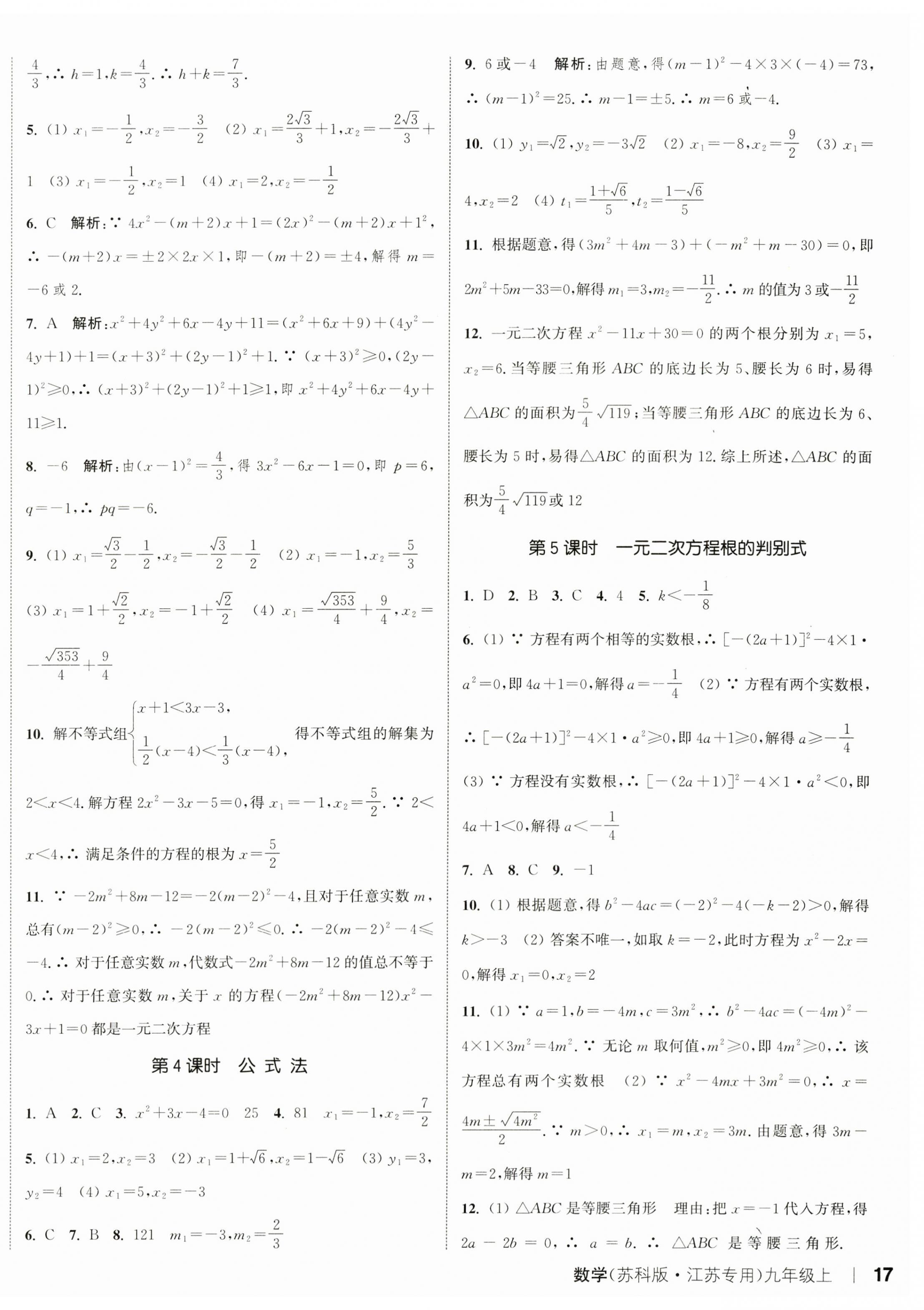 2023年通城學(xué)典課時作業(yè)本九年級數(shù)學(xué)上冊蘇科版江蘇專版 參考答案第2頁