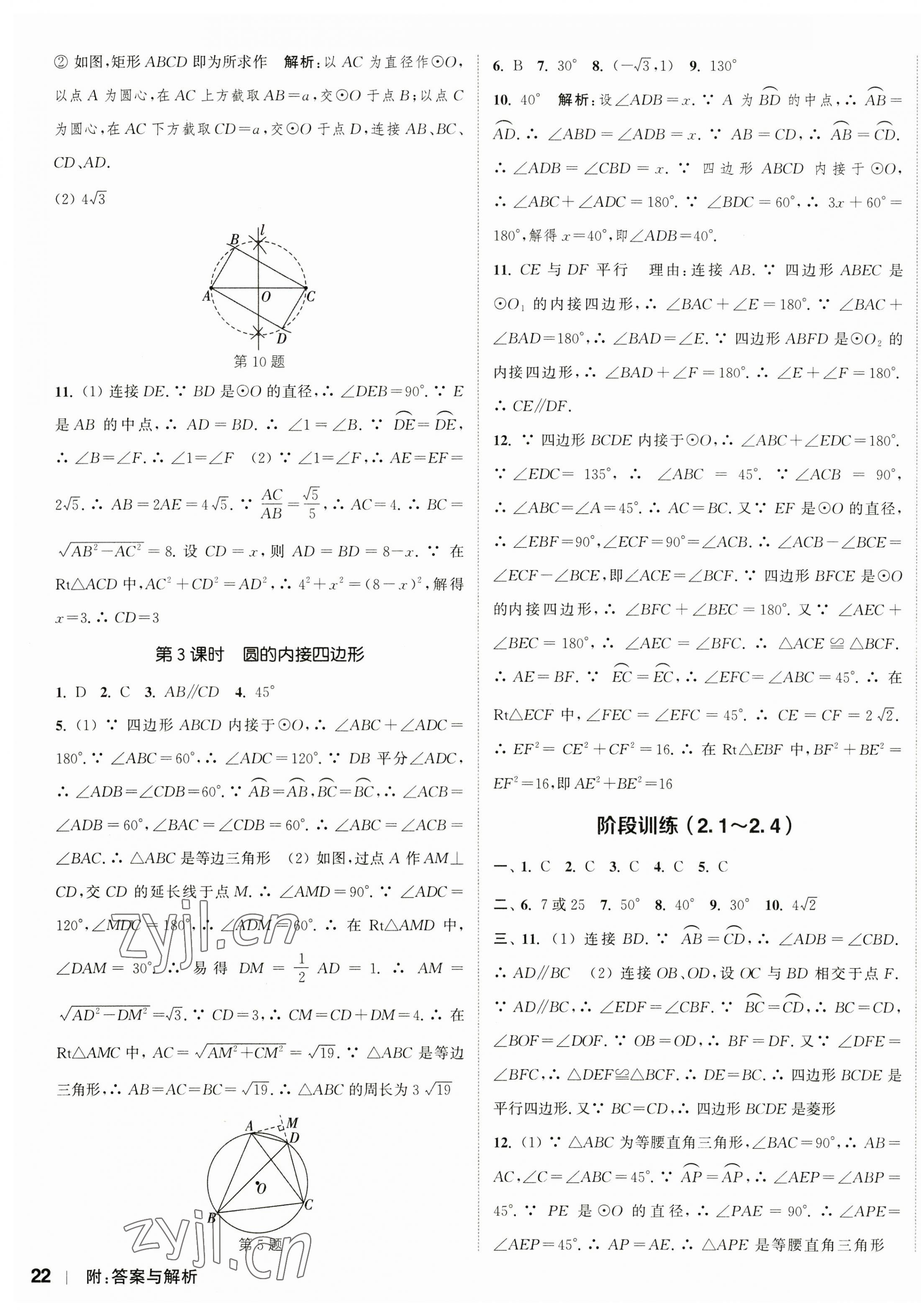 2023年通城學典課時作業(yè)本九年級數(shù)學上冊蘇科版江蘇專版 參考答案第11頁