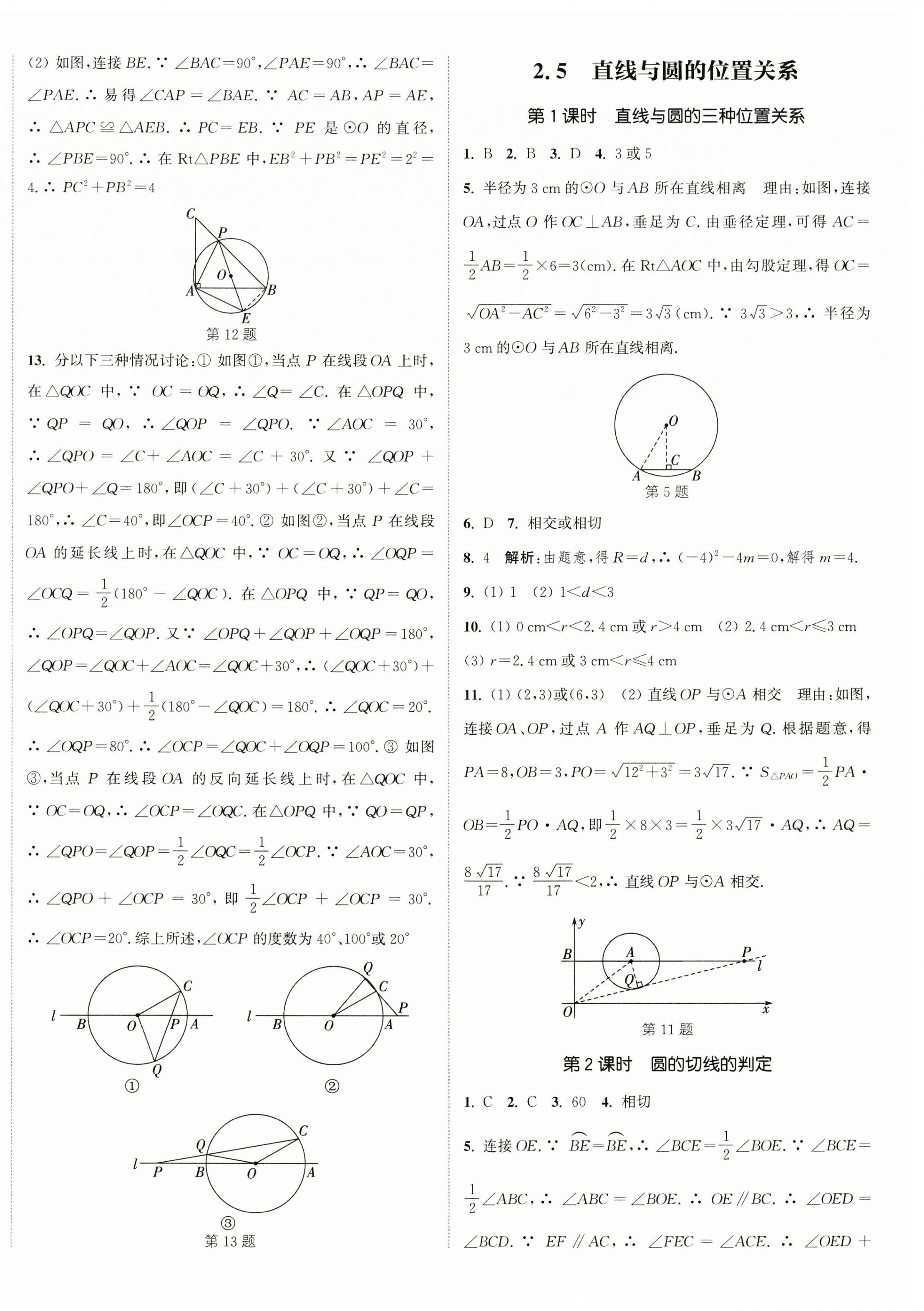 2023年通城学典课时作业本九年级数学上册苏科版江苏专版 参考答案第12页