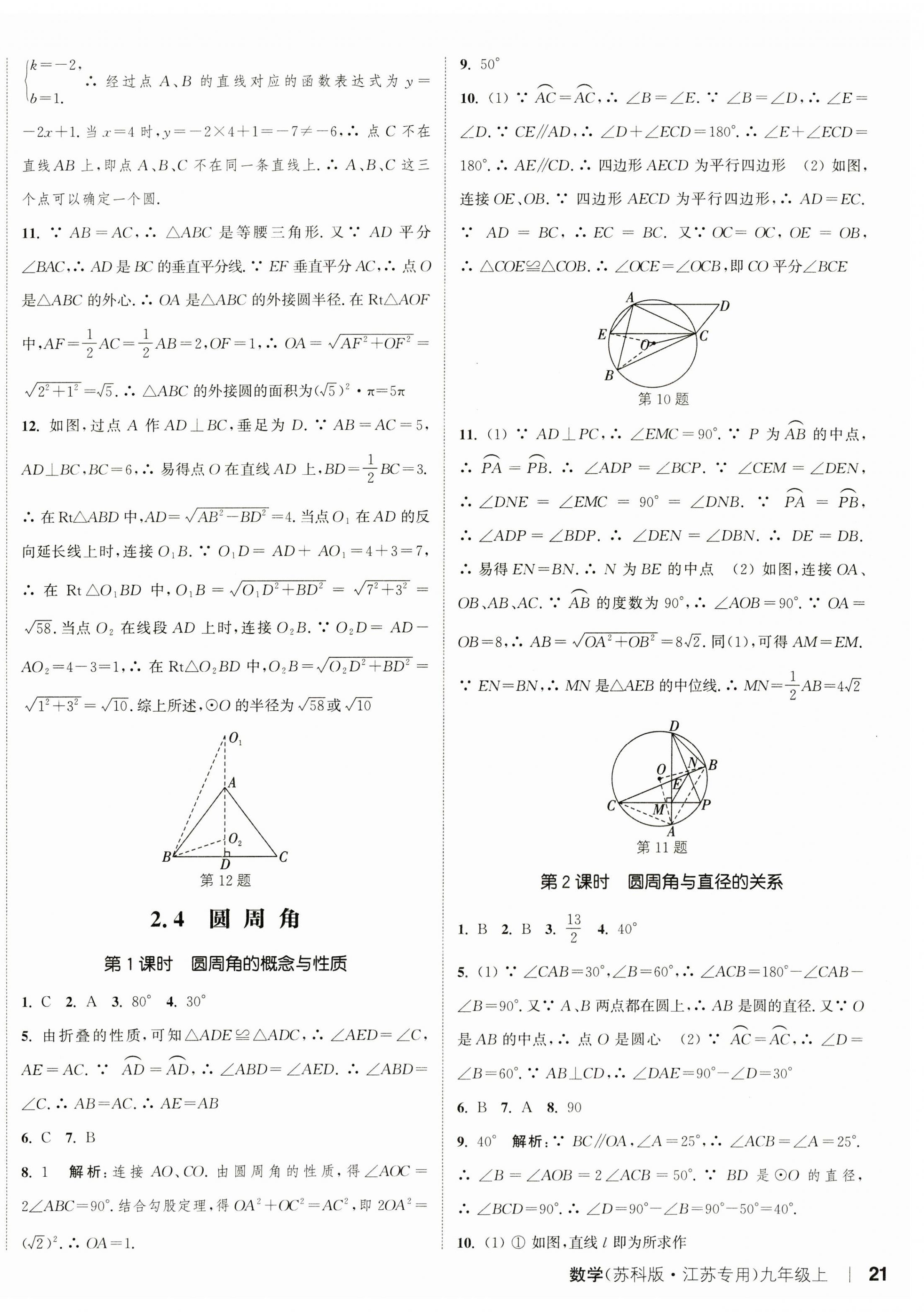 2023年通城學典課時作業(yè)本九年級數(shù)學上冊蘇科版江蘇專版 參考答案第10頁