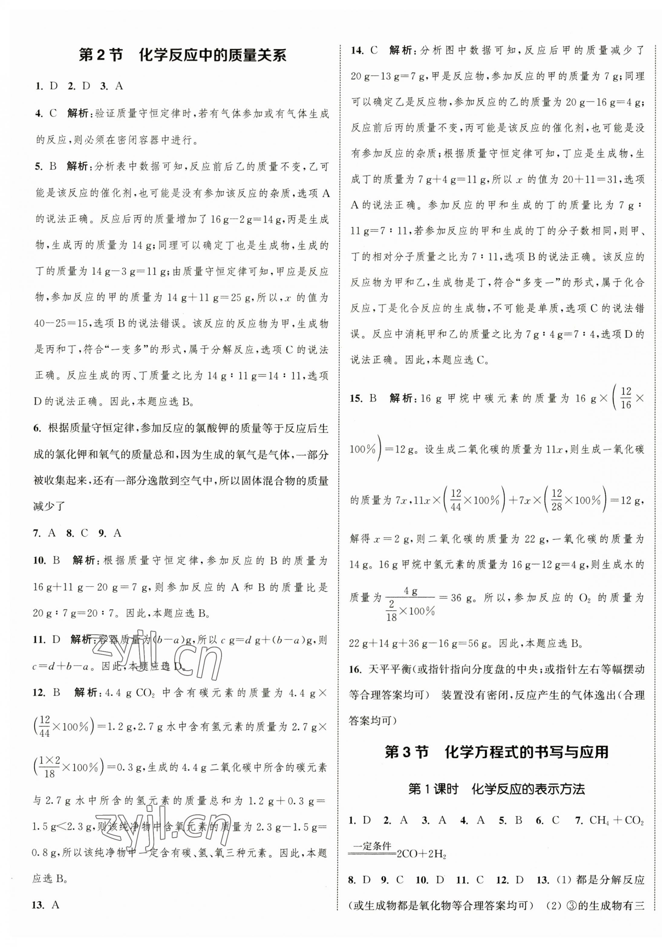 2023年通城學典課時作業(yè)本九年級化學上冊滬教版JS 參考答案第9頁