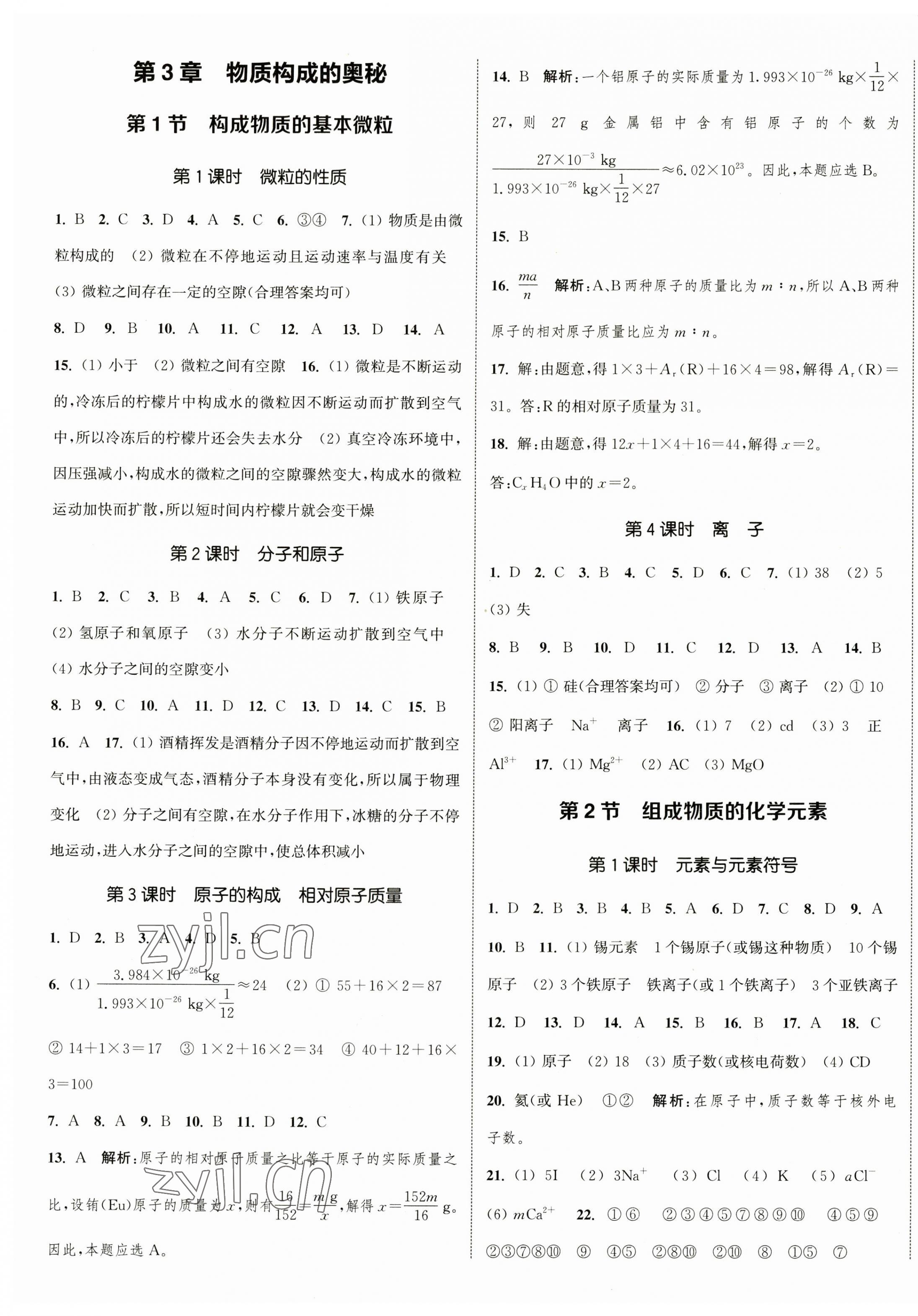 2023年通城学典课时作业本九年级化学上册沪教版JS 参考答案第5页