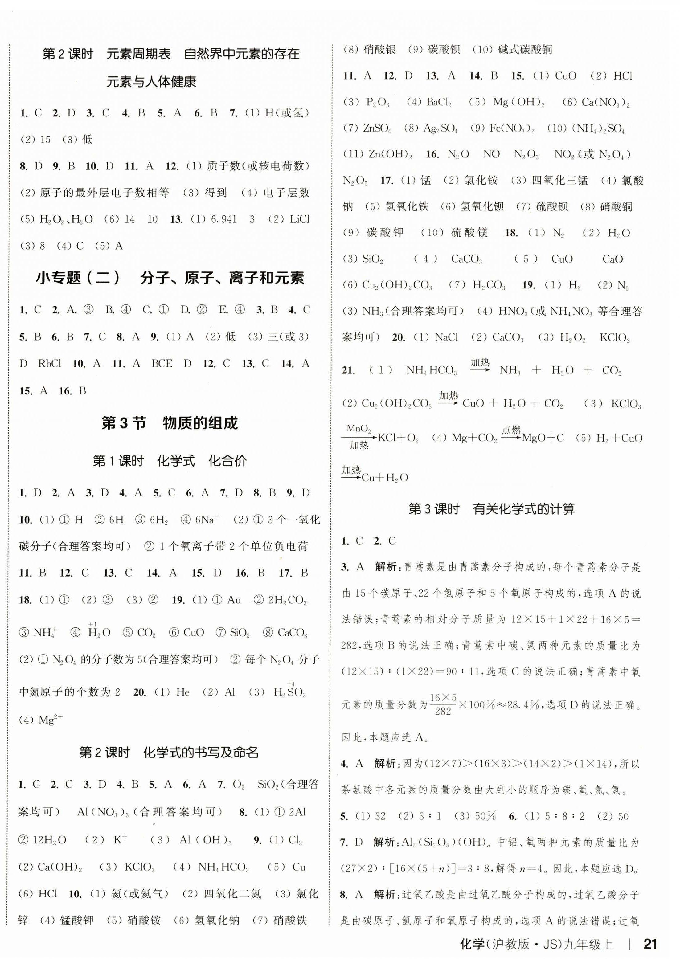 2023年通城學(xué)典課時(shí)作業(yè)本九年級(jí)化學(xué)上冊(cè)滬教版JS 參考答案第6頁(yè)