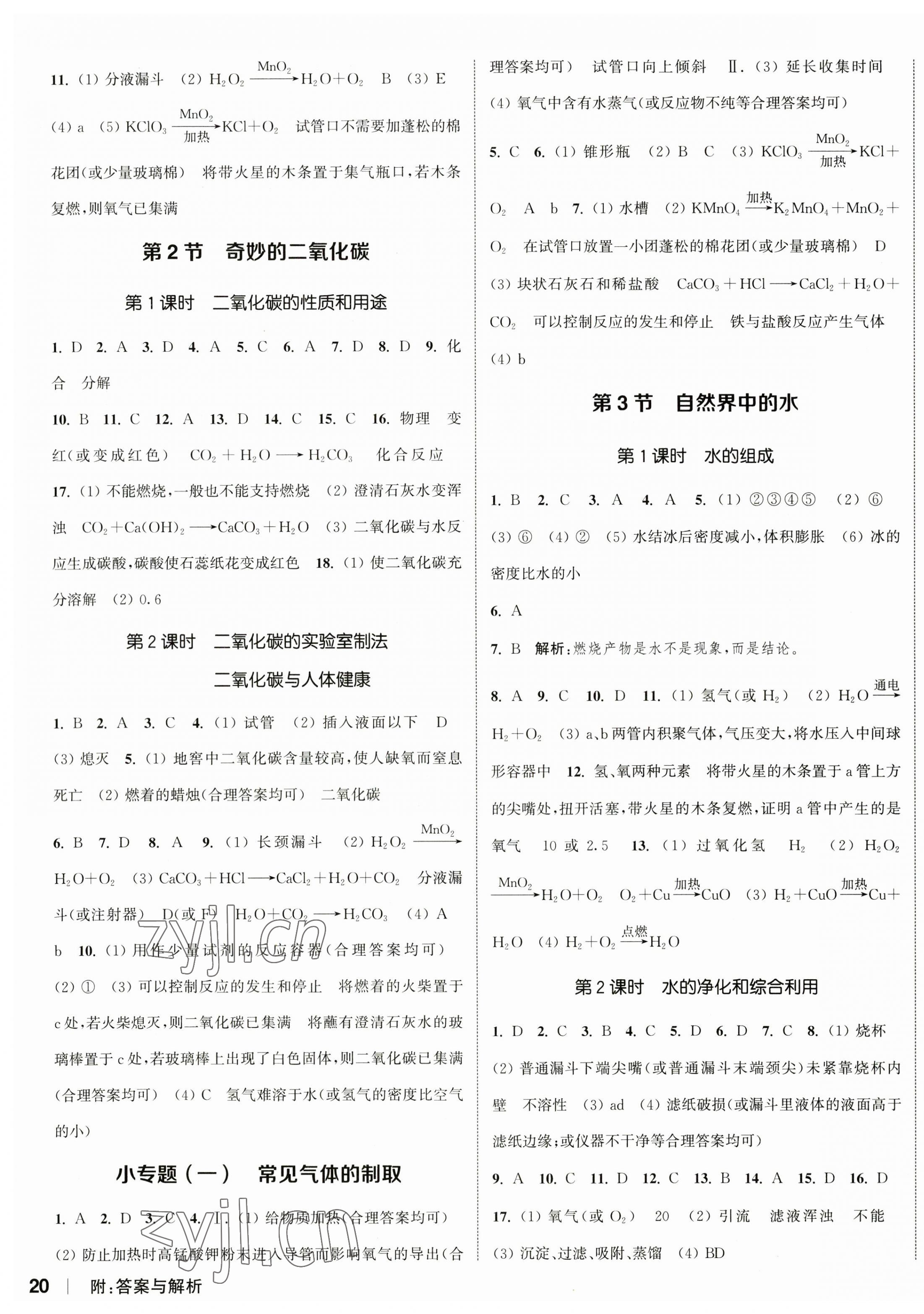 2023年通城學(xué)典課時作業(yè)本九年級化學(xué)上冊滬教版JS 參考答案第3頁