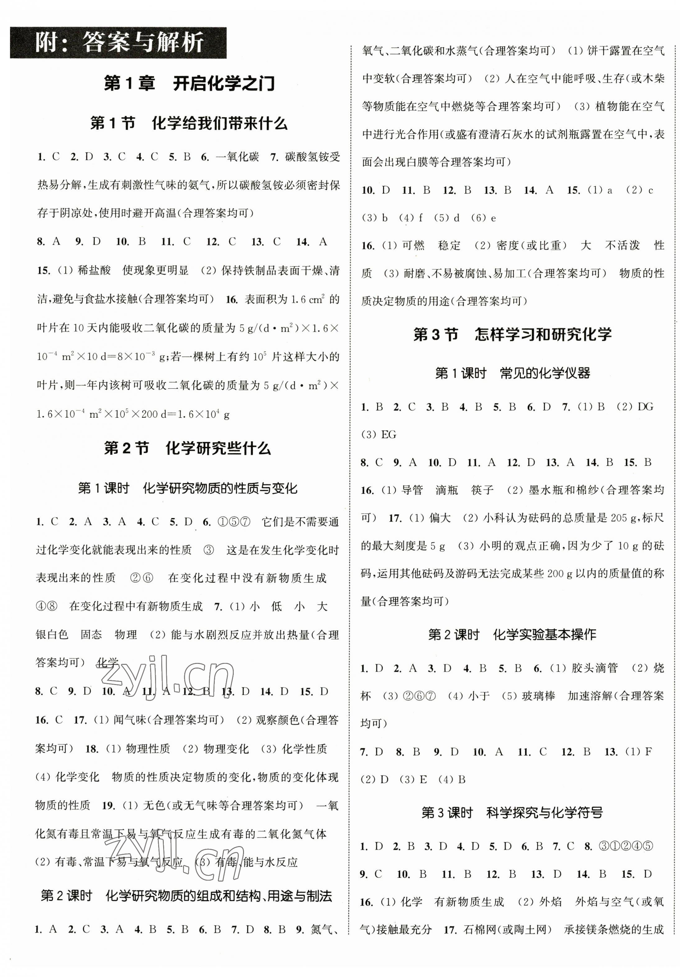 2023年通城學(xué)典課時(shí)作業(yè)本九年級(jí)化學(xué)上冊(cè)滬教版JS 參考答案第1頁