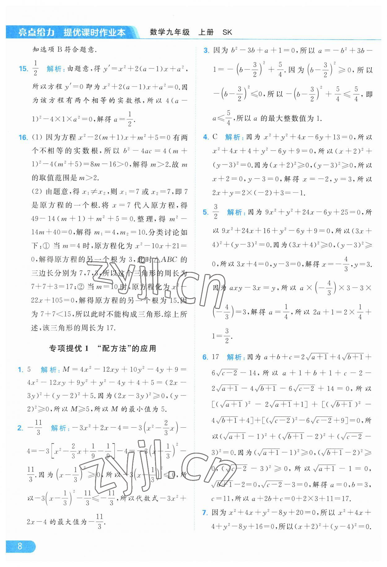 2023年亮点给力提优课时作业本九年级数学上册苏科版 第8页