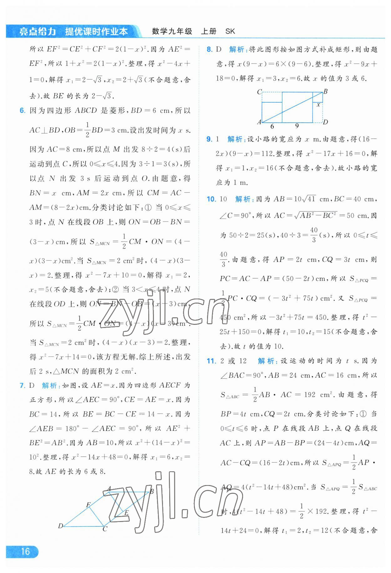 2023年亮點(diǎn)給力提優(yōu)課時(shí)作業(yè)本九年級數(shù)學(xué)上冊蘇科版 第16頁