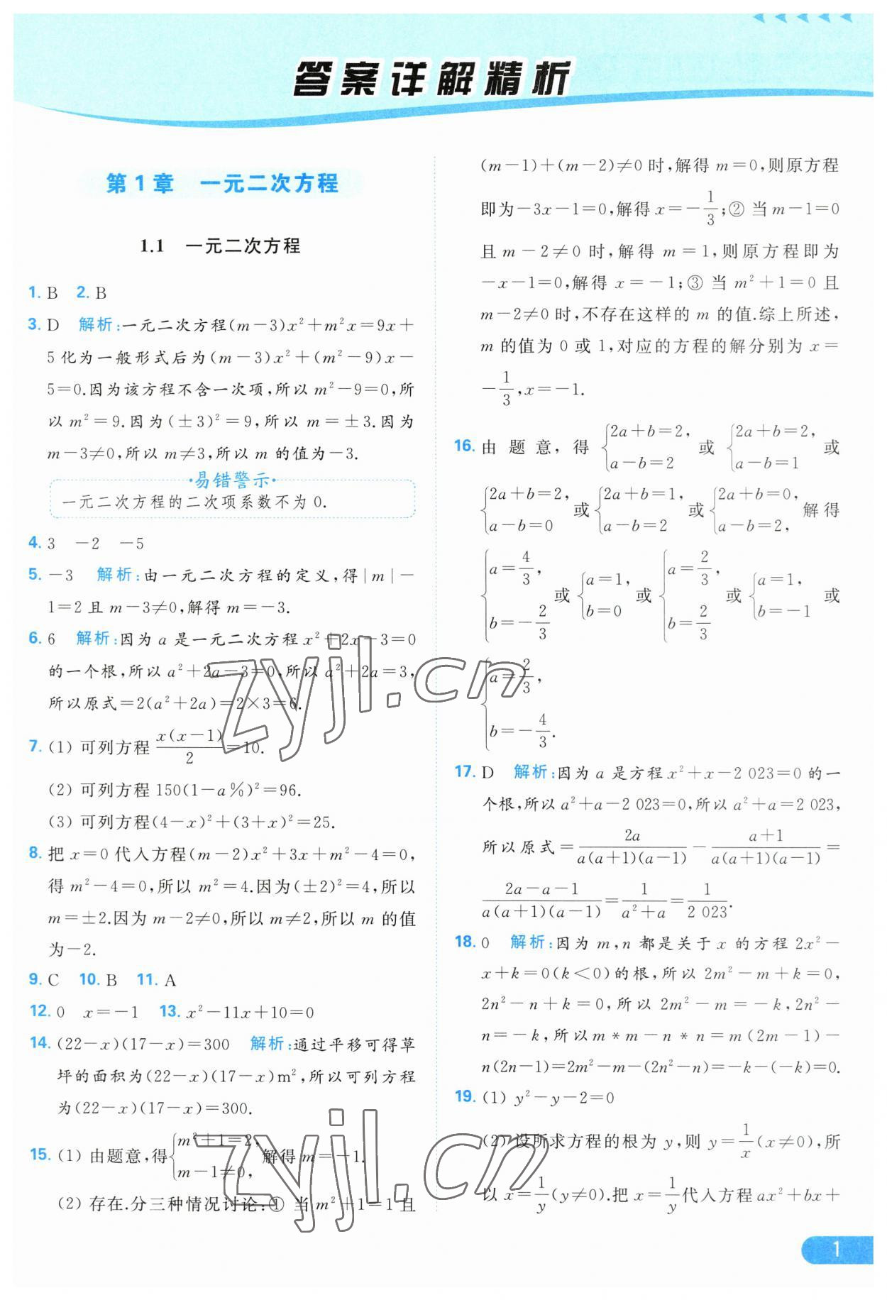 2023年亮點給力提優(yōu)課時作業(yè)本九年級數(shù)學上冊蘇科版 第1頁