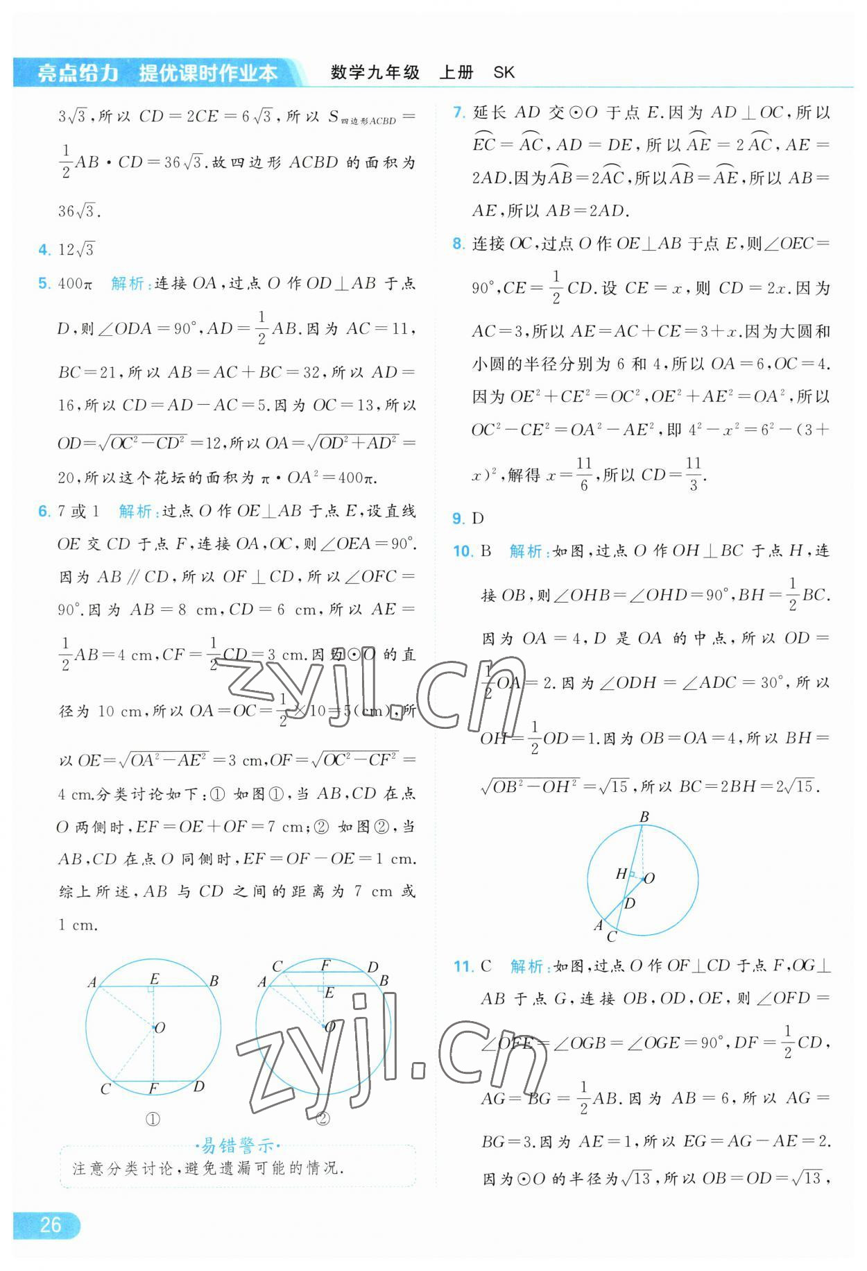 2023年亮点给力提优课时作业本九年级数学上册苏科版 第26页