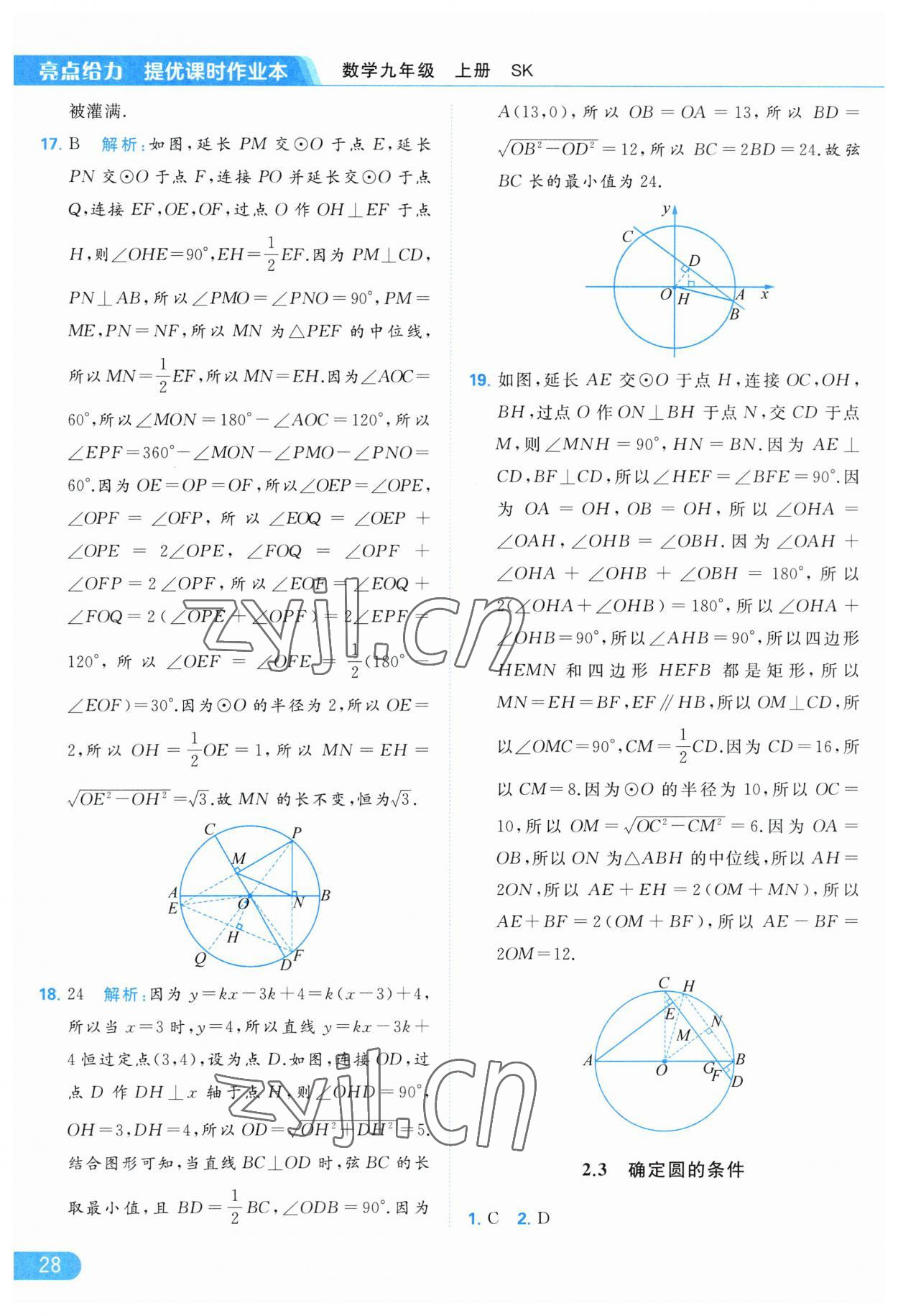 2023年亮點(diǎn)給力提優(yōu)課時(shí)作業(yè)本九年級(jí)數(shù)學(xué)上冊(cè)蘇科版 第28頁