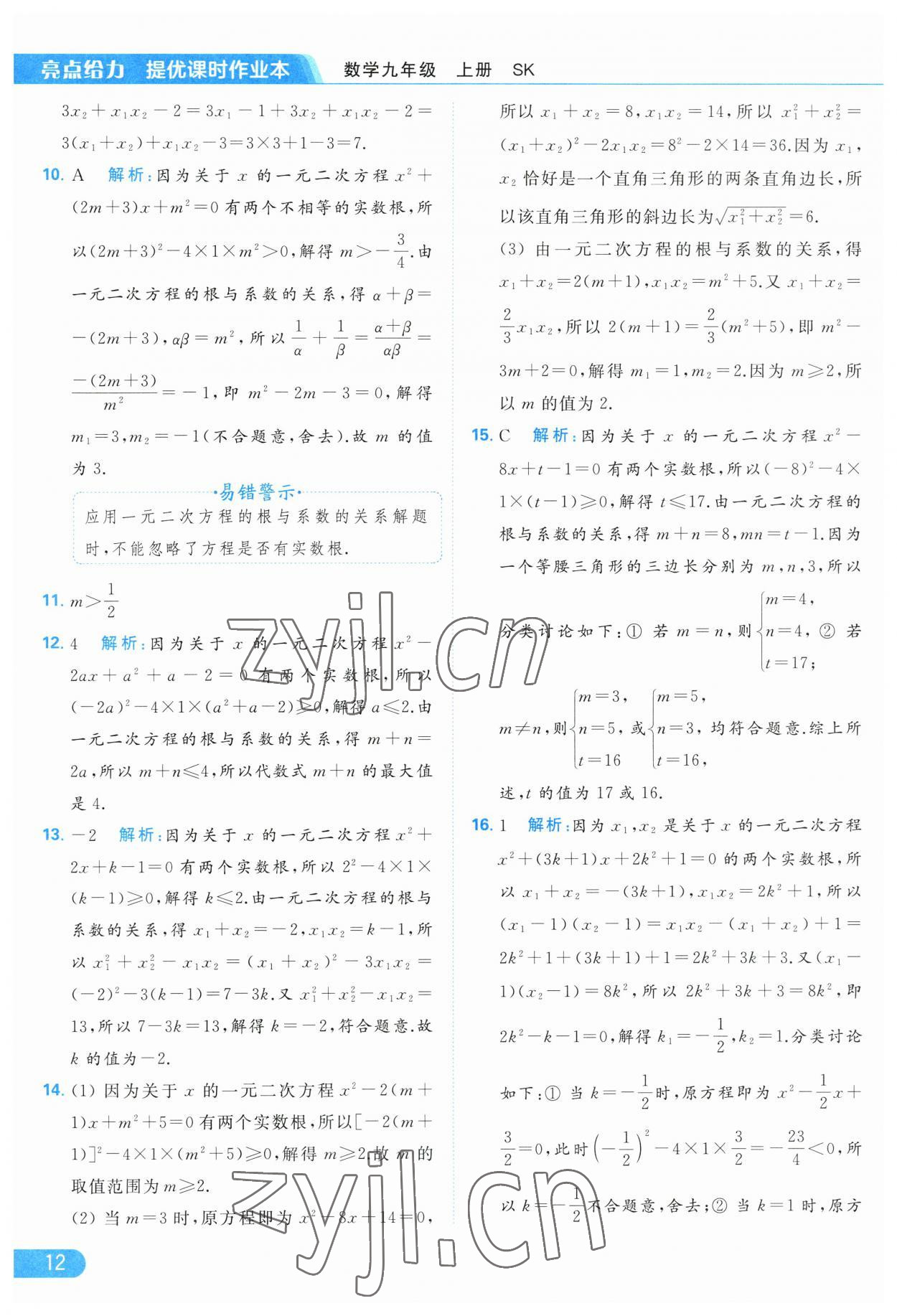 2023年亮点给力提优课时作业本九年级数学上册苏科版 第12页