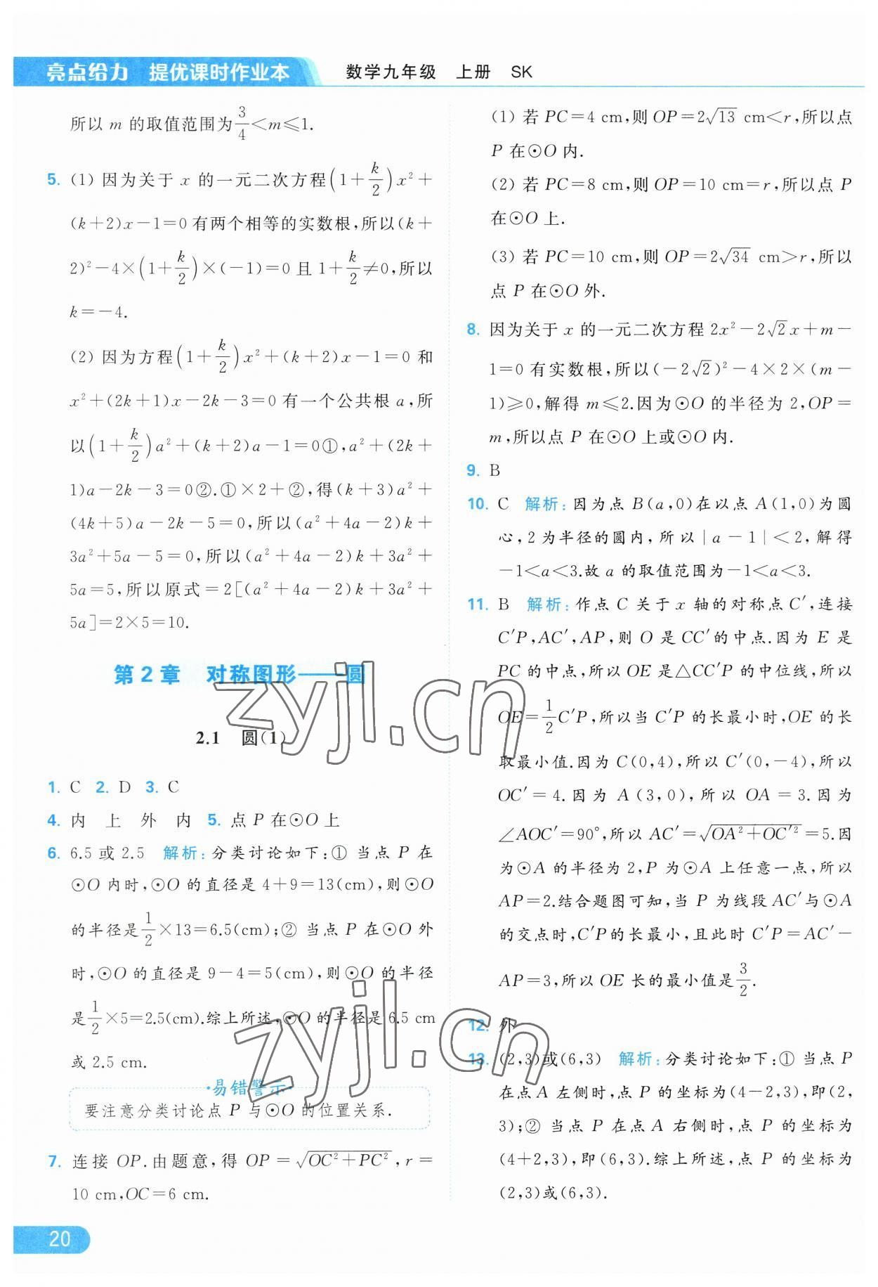 2023年亮点给力提优课时作业本九年级数学上册苏科版 第20页