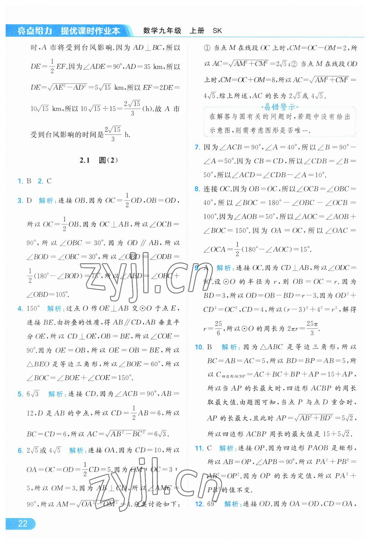 2023年亮点给力提优课时作业本九年级数学上册苏科版 第22页