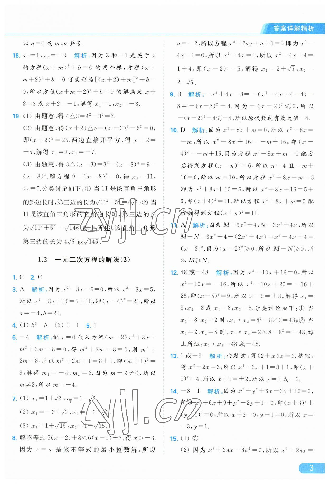 2023年亮點給力提優(yōu)課時作業(yè)本九年級數(shù)學(xué)上冊蘇科版 第3頁