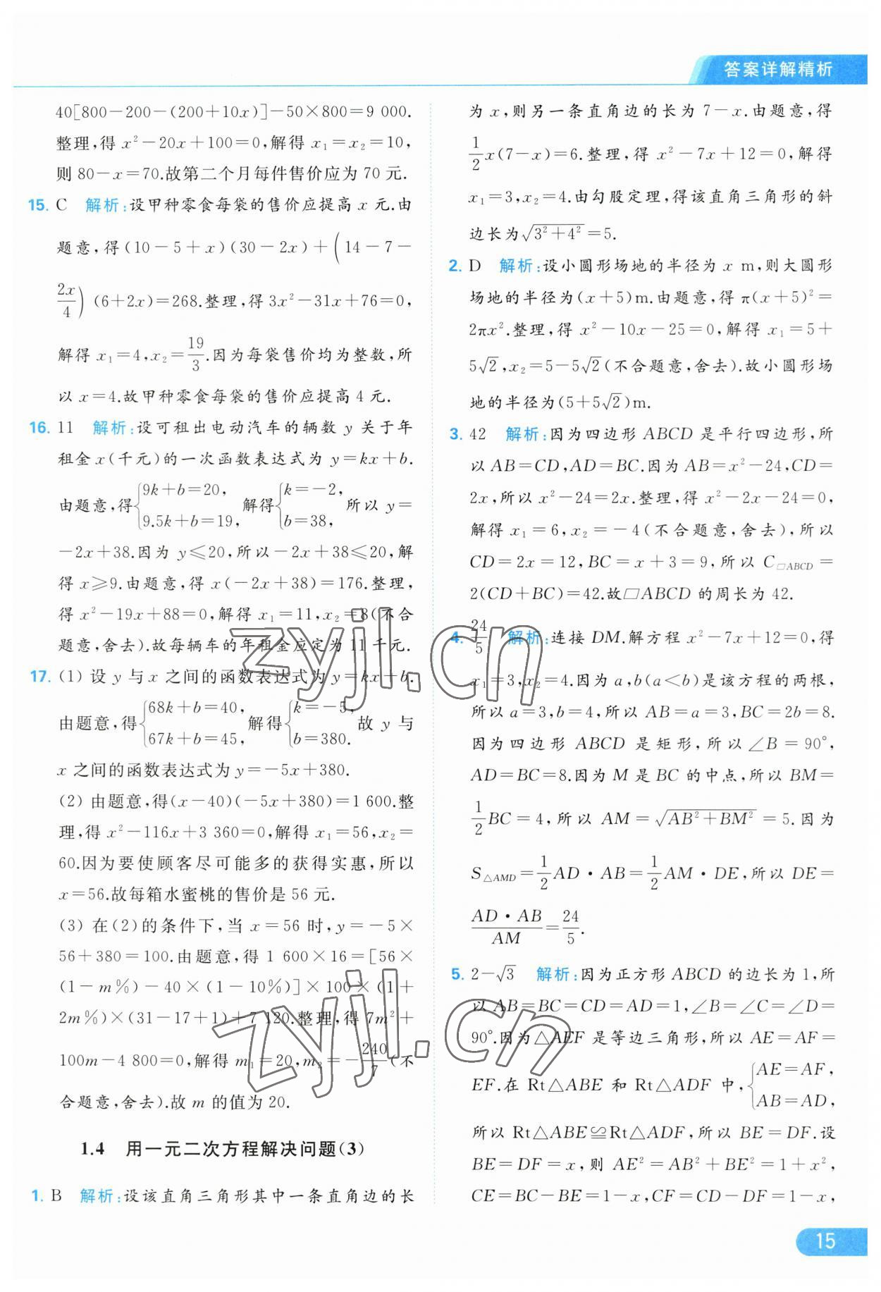 2023年亮点给力提优课时作业本九年级数学上册苏科版 第15页