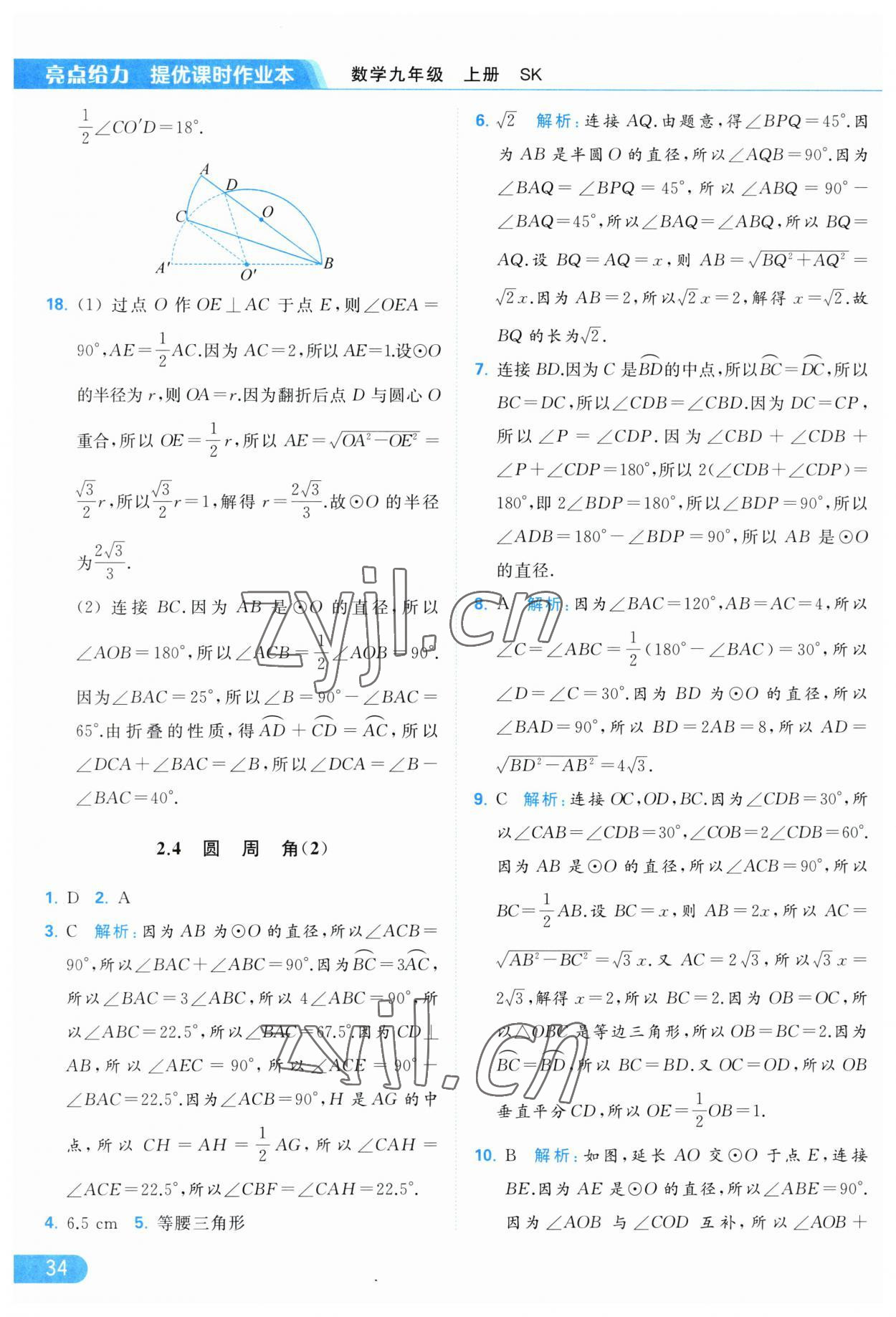 2023年亮點(diǎn)給力提優(yōu)課時(shí)作業(yè)本九年級(jí)數(shù)學(xué)上冊(cè)蘇科版 第34頁(yè)