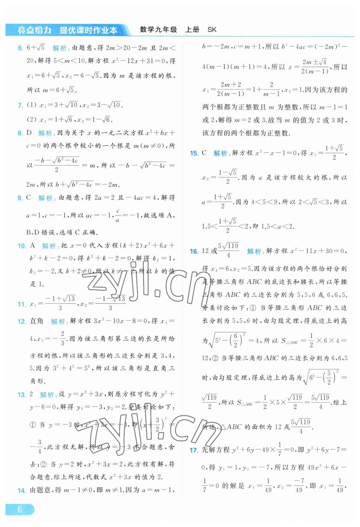 2023年亮點(diǎn)給力提優(yōu)課時(shí)作業(yè)本九年級(jí)數(shù)學(xué)上冊(cè)蘇科版 第6頁(yè)