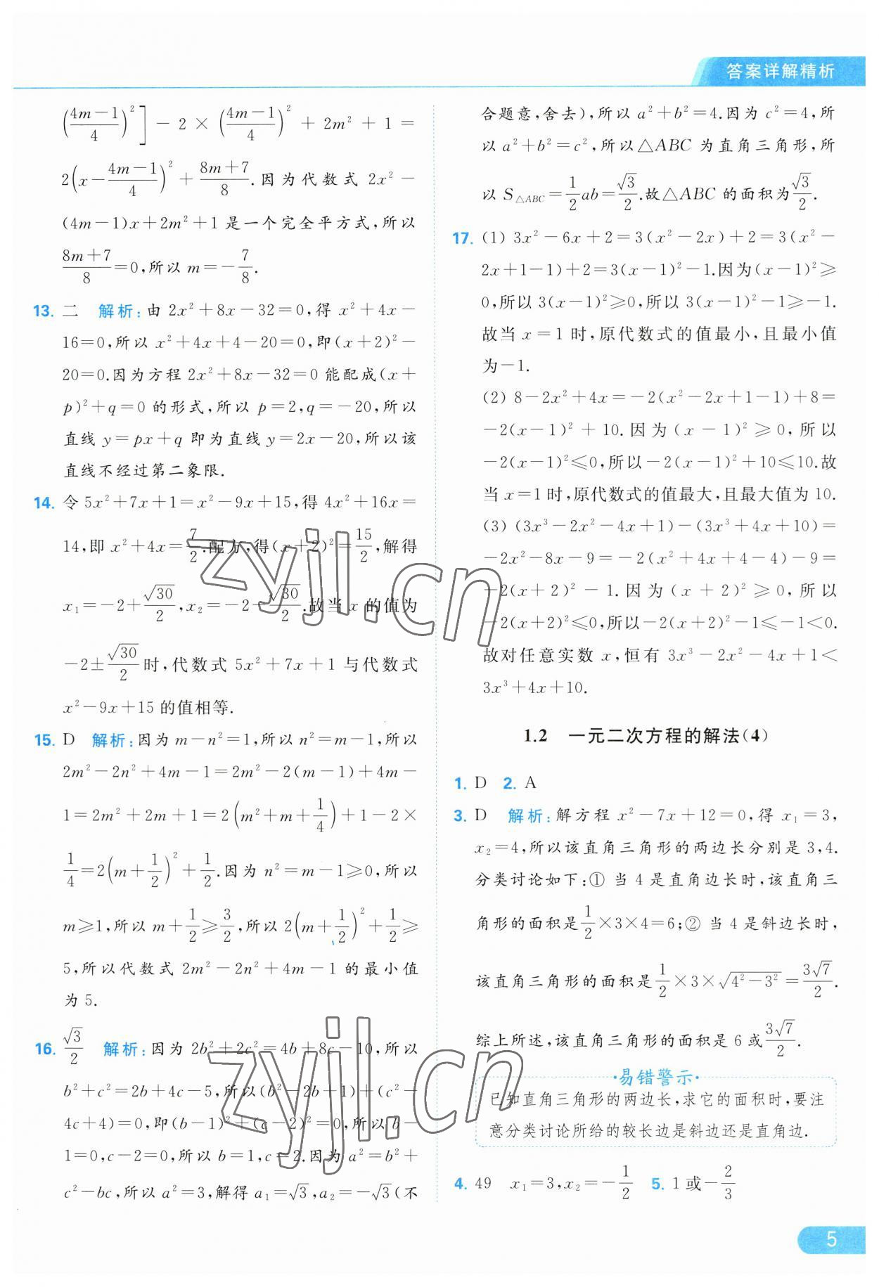 2023年亮點(diǎn)給力提優(yōu)課時(shí)作業(yè)本九年級(jí)數(shù)學(xué)上冊(cè)蘇科版 第5頁