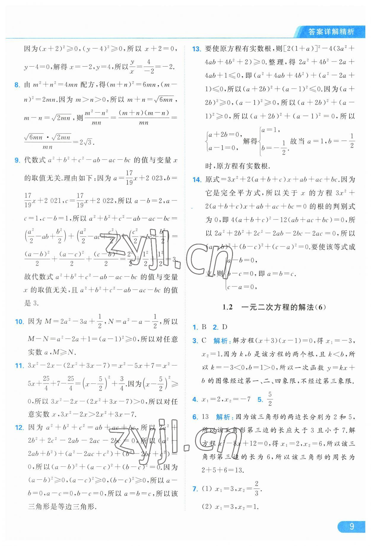 2023年亮點(diǎn)給力提優(yōu)課時(shí)作業(yè)本九年級(jí)數(shù)學(xué)上冊(cè)蘇科版 第9頁(yè)