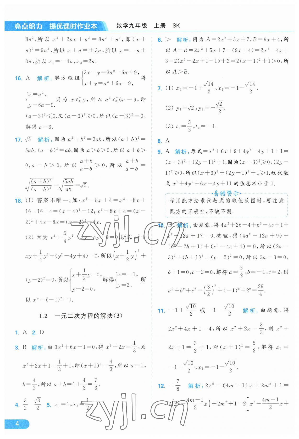 2023年亮點給力提優(yōu)課時作業(yè)本九年級數(shù)學(xué)上冊蘇科版 第4頁