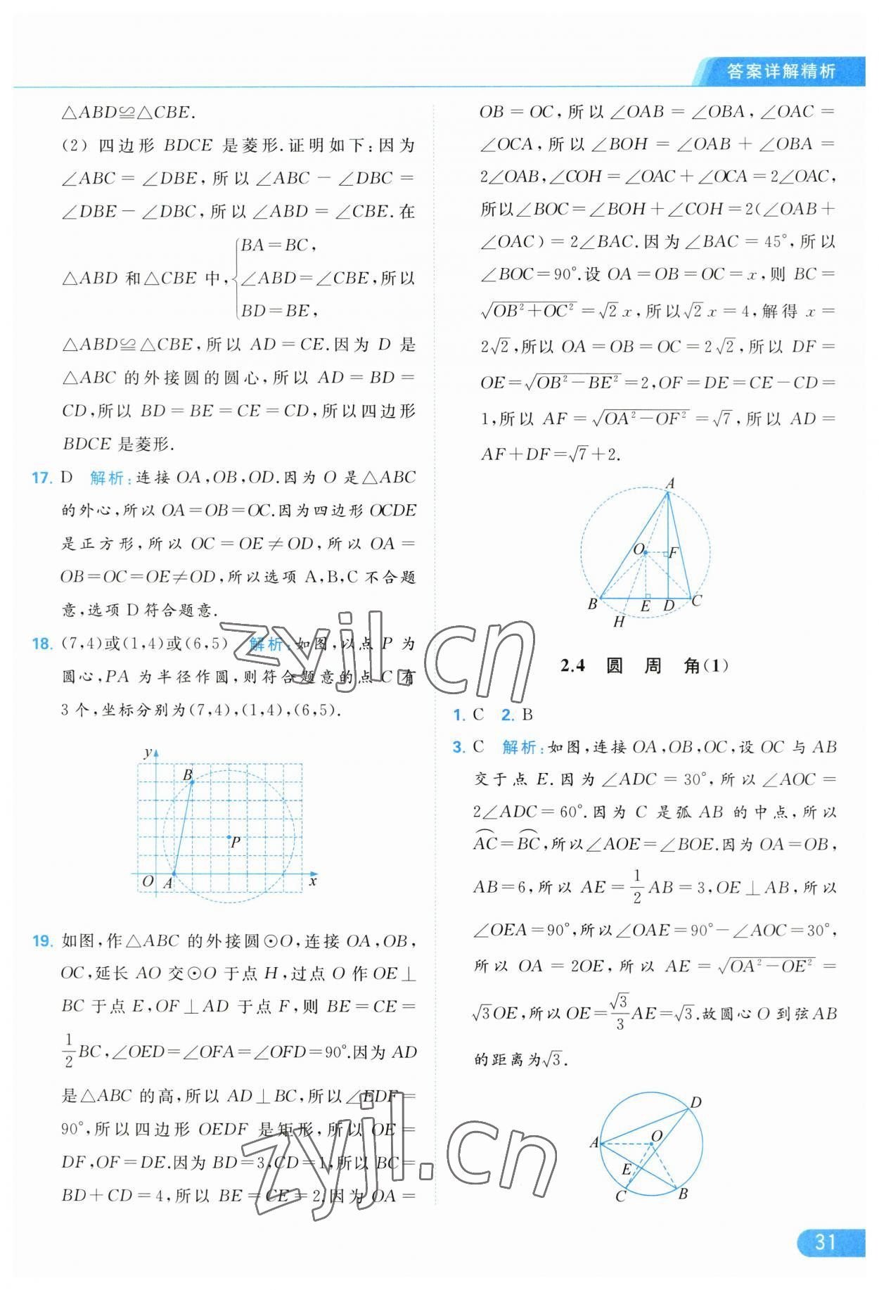 2023年亮點(diǎn)給力提優(yōu)課時作業(yè)本九年級數(shù)學(xué)上冊蘇科版 第31頁