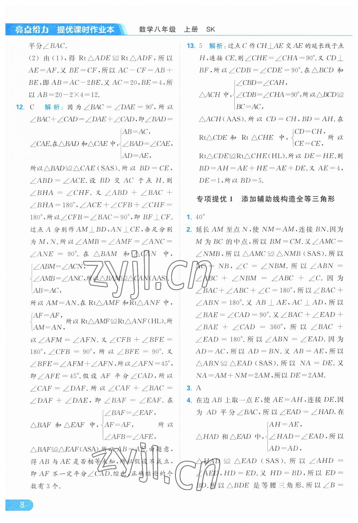 2023年亮点给力提优课时作业本八年级数学上册苏科版 第8页