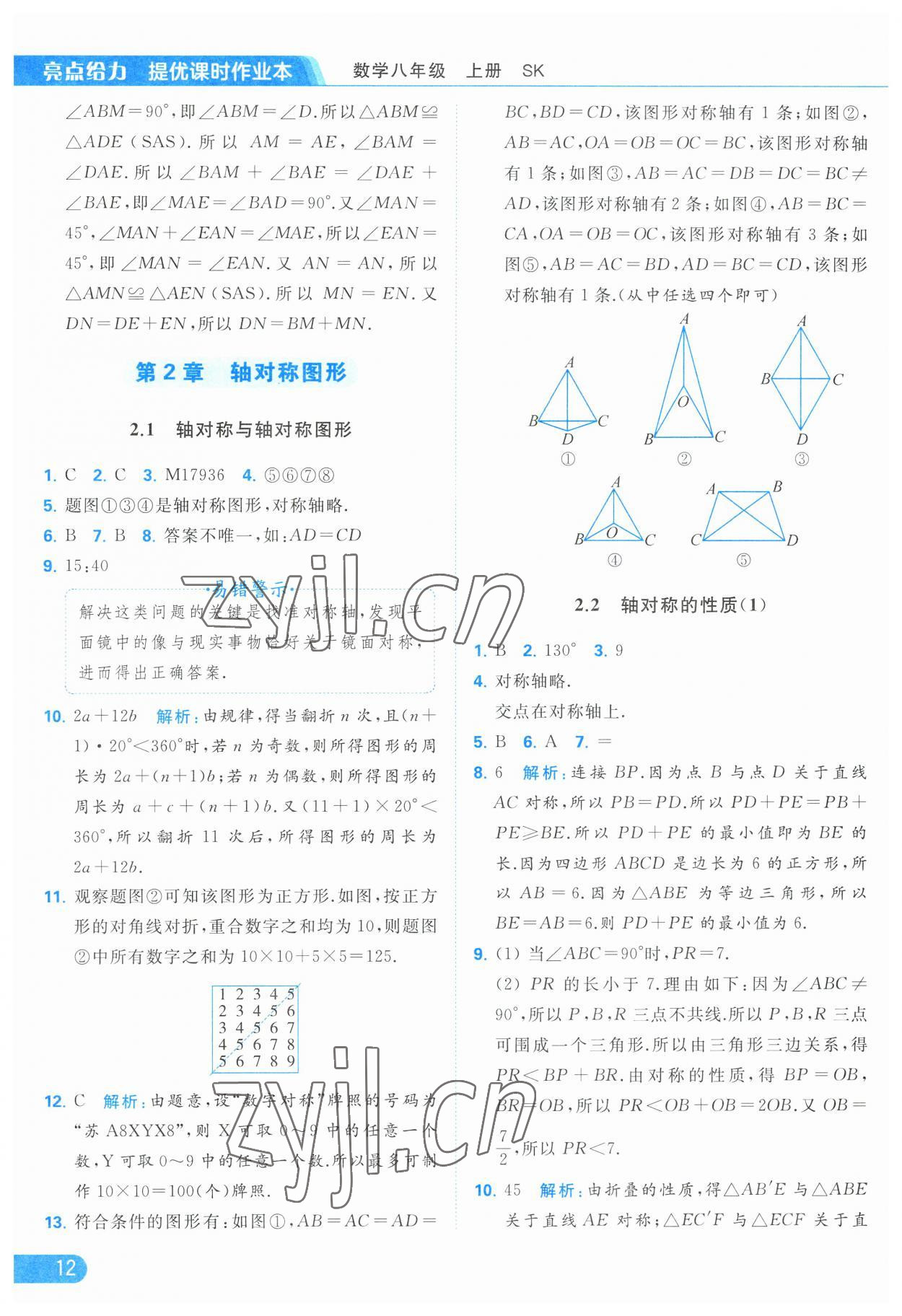 2023年亮点给力提优课时作业本八年级数学上册苏科版 第12页