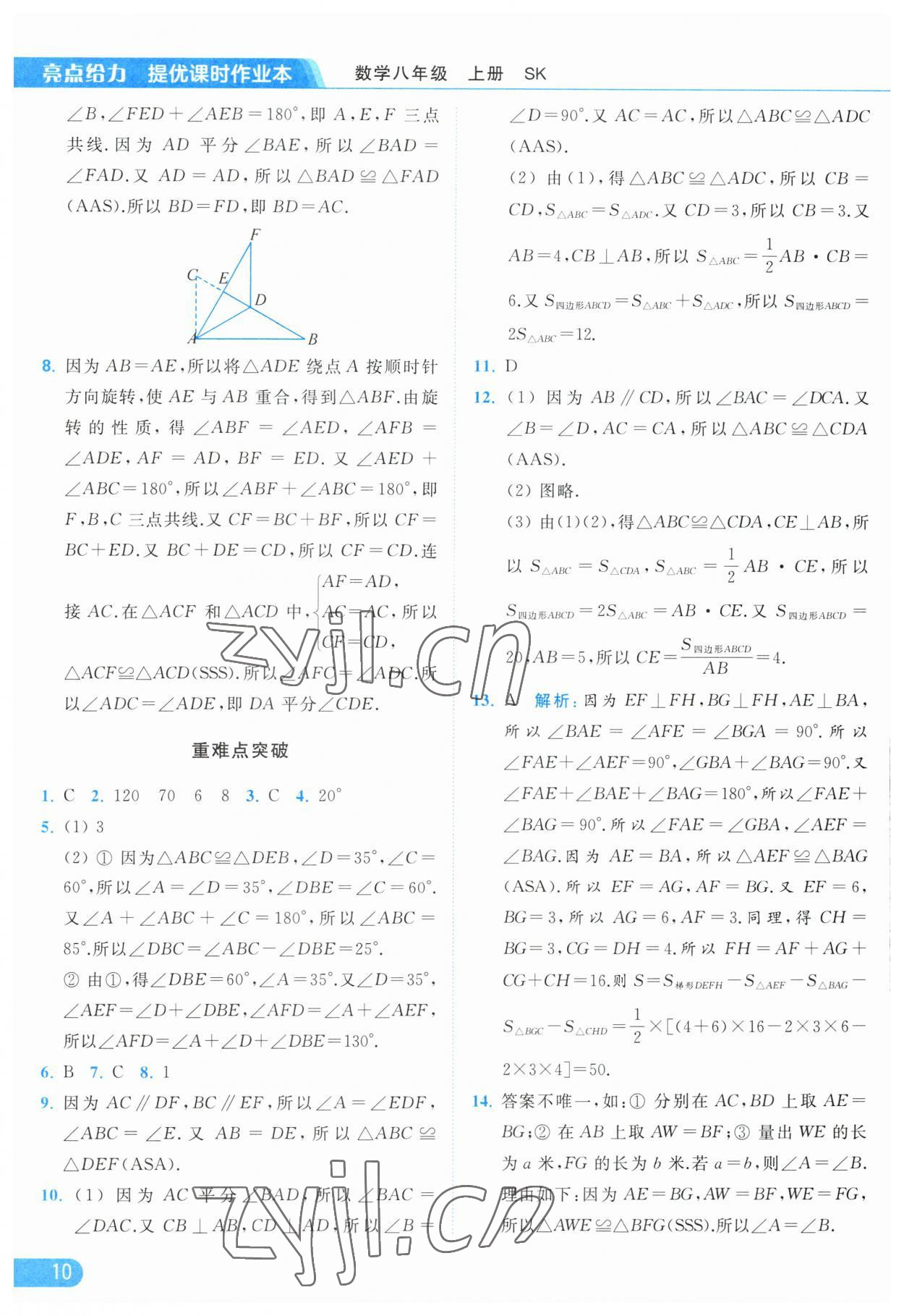 2023年亮点给力提优课时作业本八年级数学上册苏科版 第10页