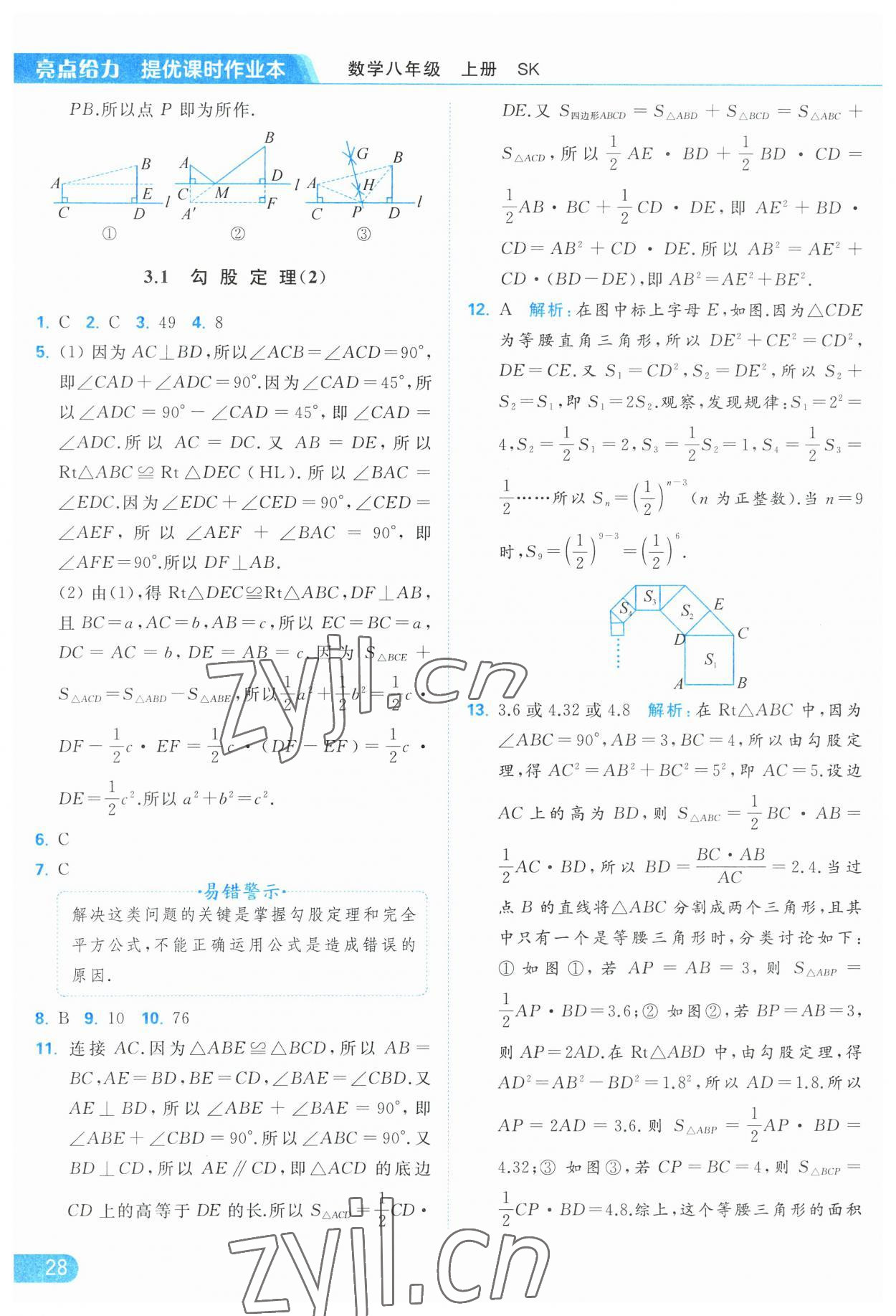 2023年亮点给力提优课时作业本八年级数学上册苏科版 第28页