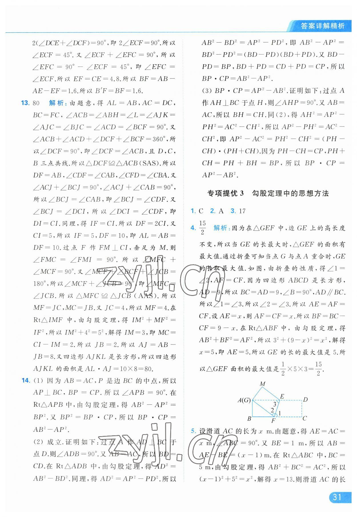 2023年亮点给力提优课时作业本八年级数学上册苏科版 第31页