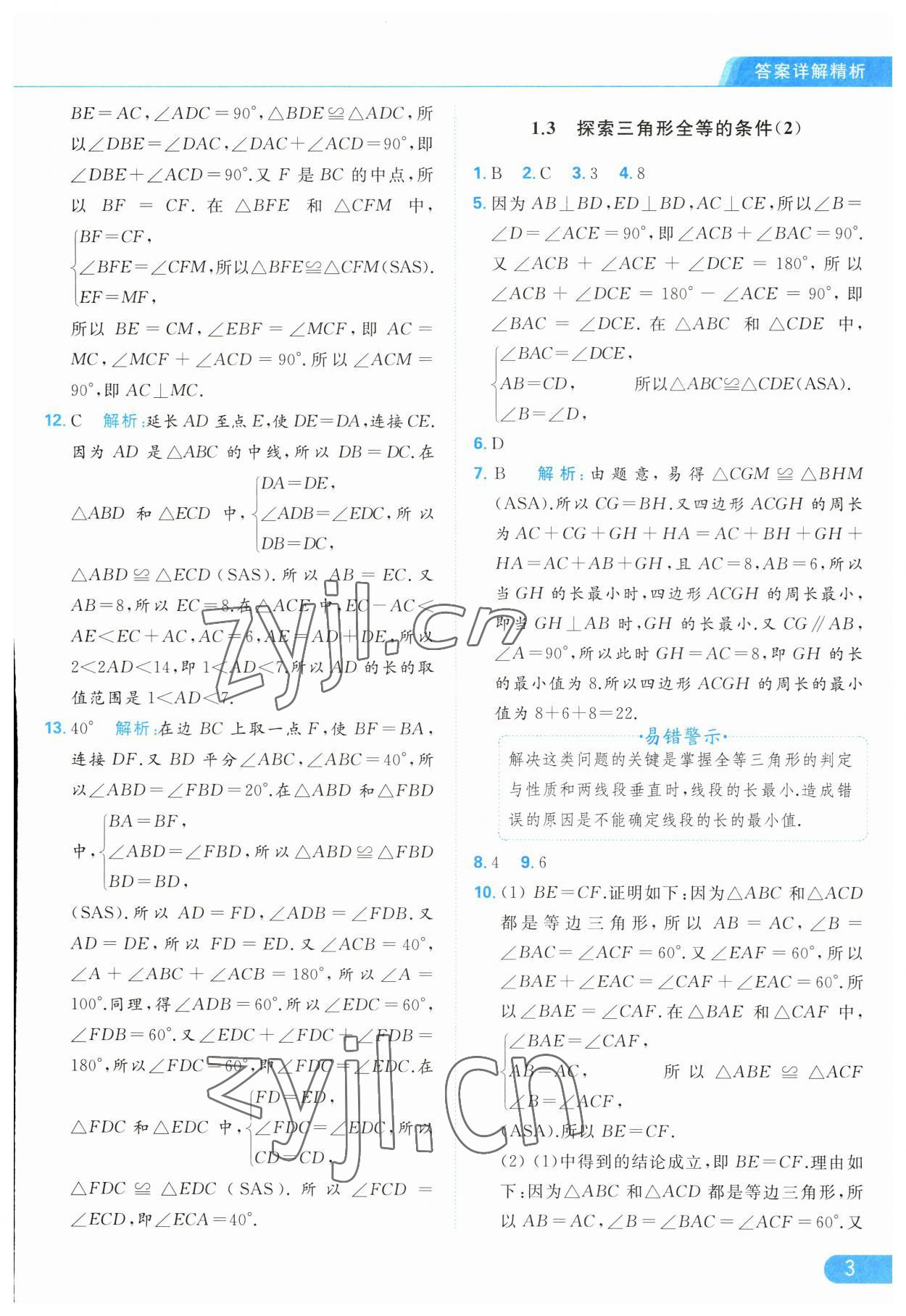 2023年亮点给力提优课时作业本八年级数学上册苏科版 第3页