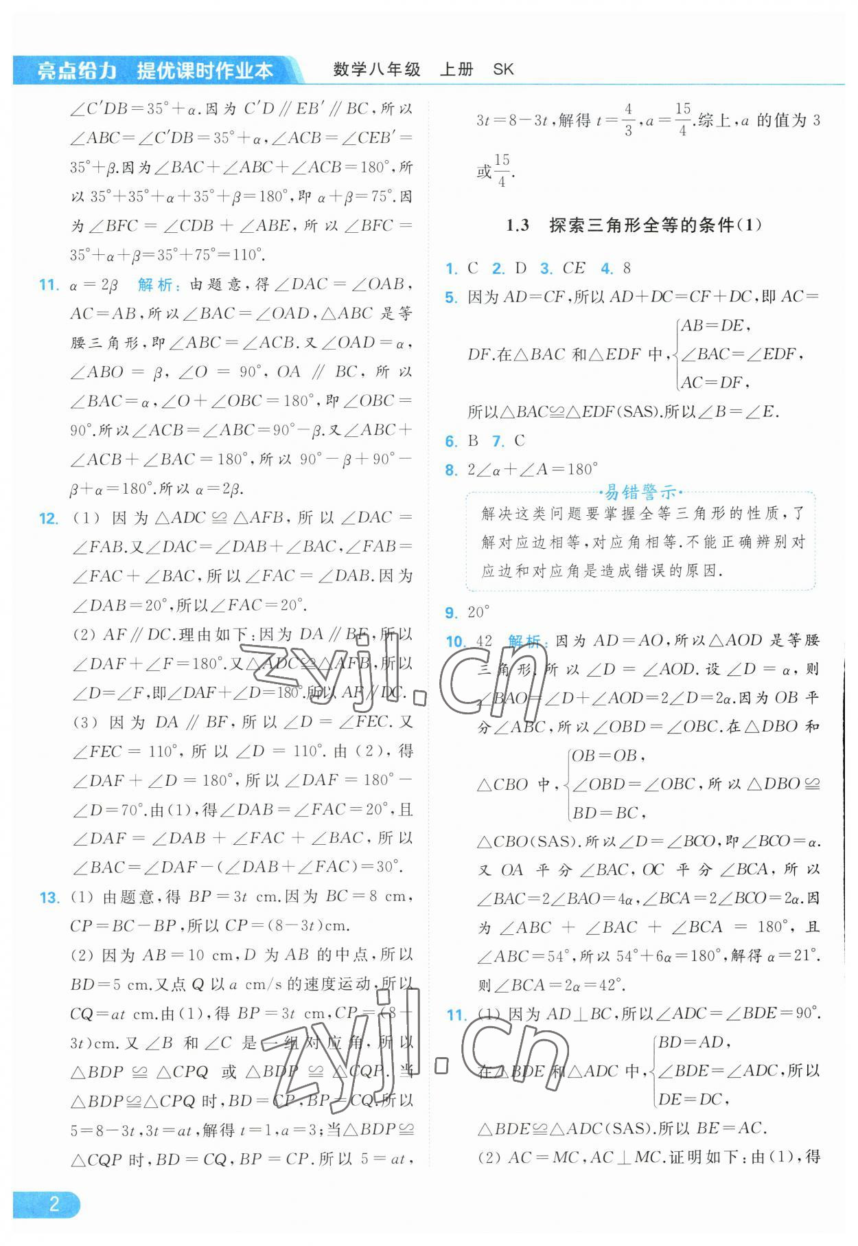 2023年亮点给力提优课时作业本八年级数学上册苏科版 第2页