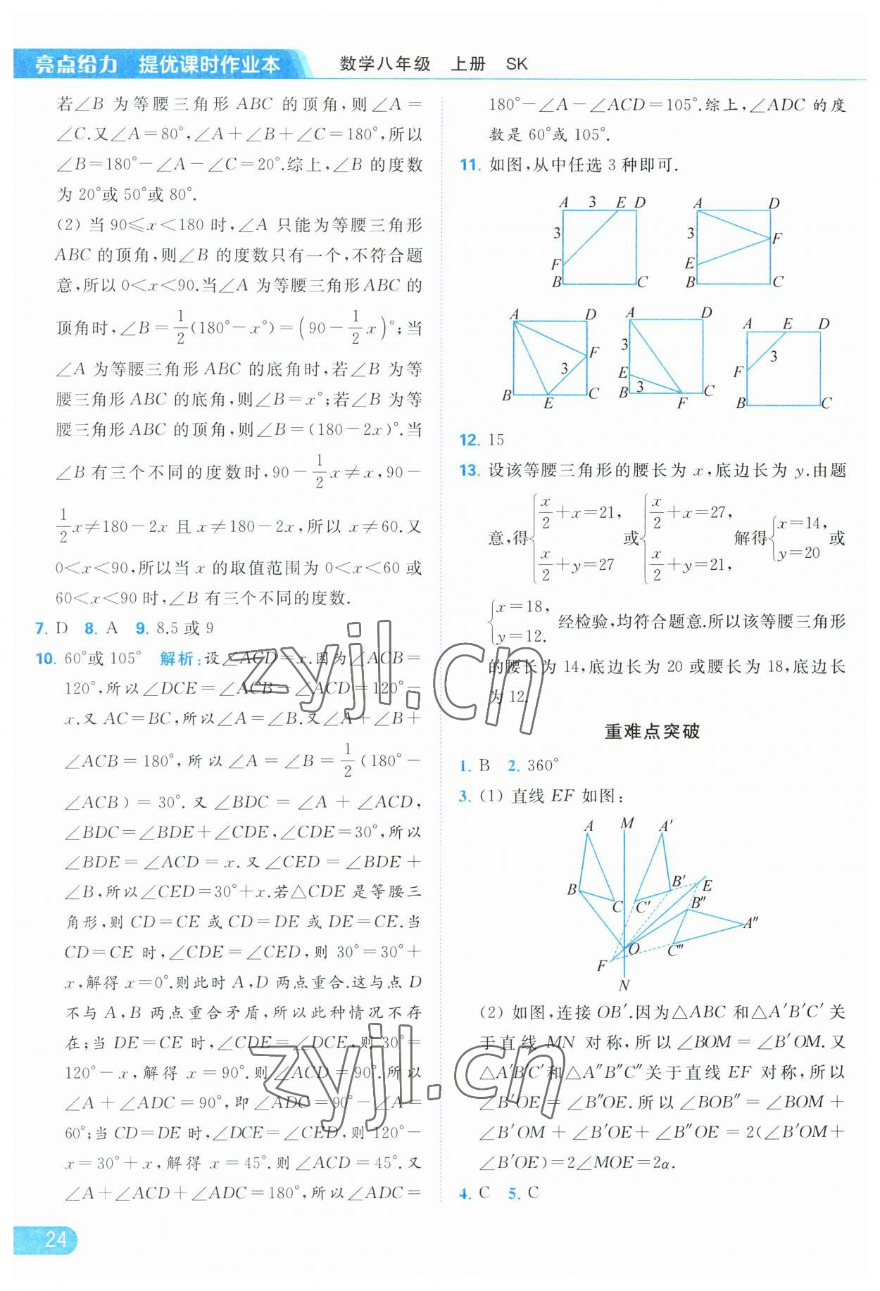 2023年亮点给力提优课时作业本八年级数学上册苏科版 第24页