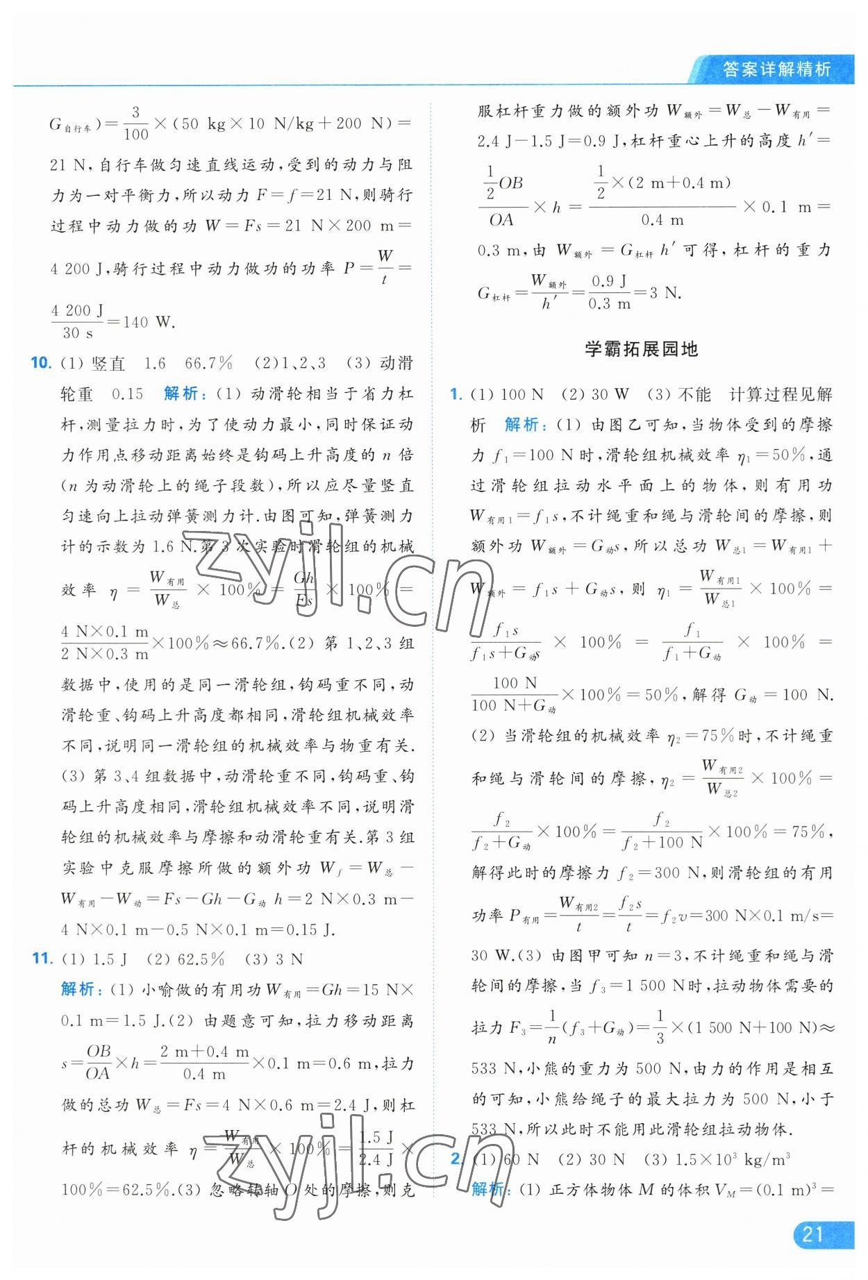 2023年亮點給力提優(yōu)課時作業(yè)本九年級物理上冊蘇科版 參考答案第21頁