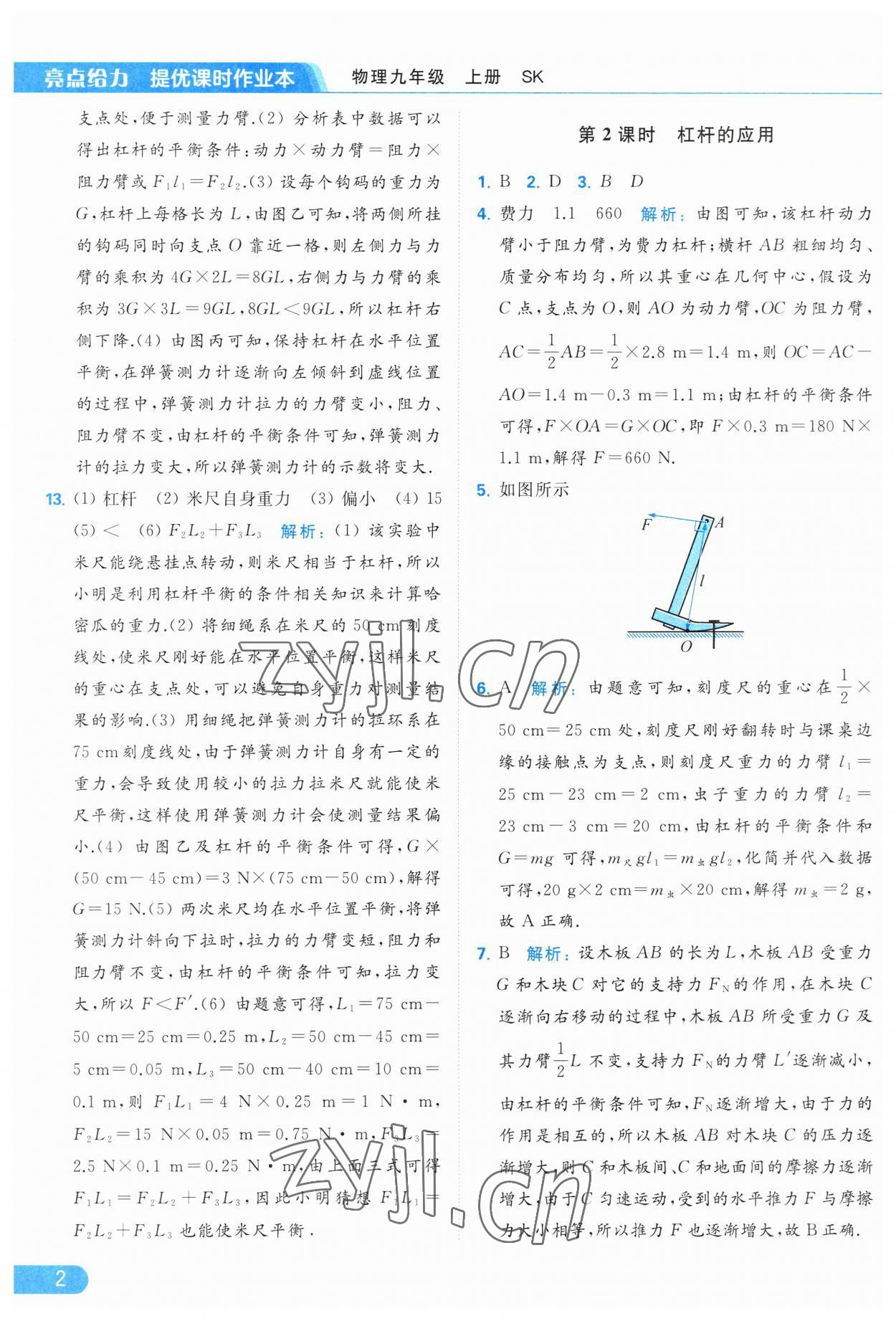 2023年亮點(diǎn)給力提優(yōu)課時(shí)作業(yè)本九年級(jí)物理上冊蘇科版 參考答案第2頁