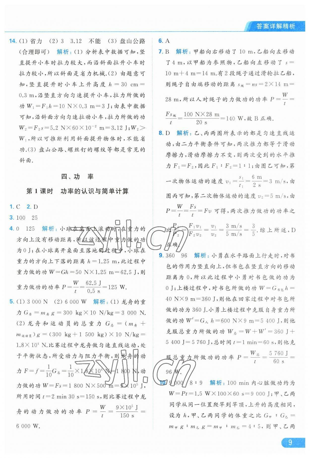 2023年亮點(diǎn)給力提優(yōu)課時(shí)作業(yè)本九年級物理上冊蘇科版 參考答案第9頁