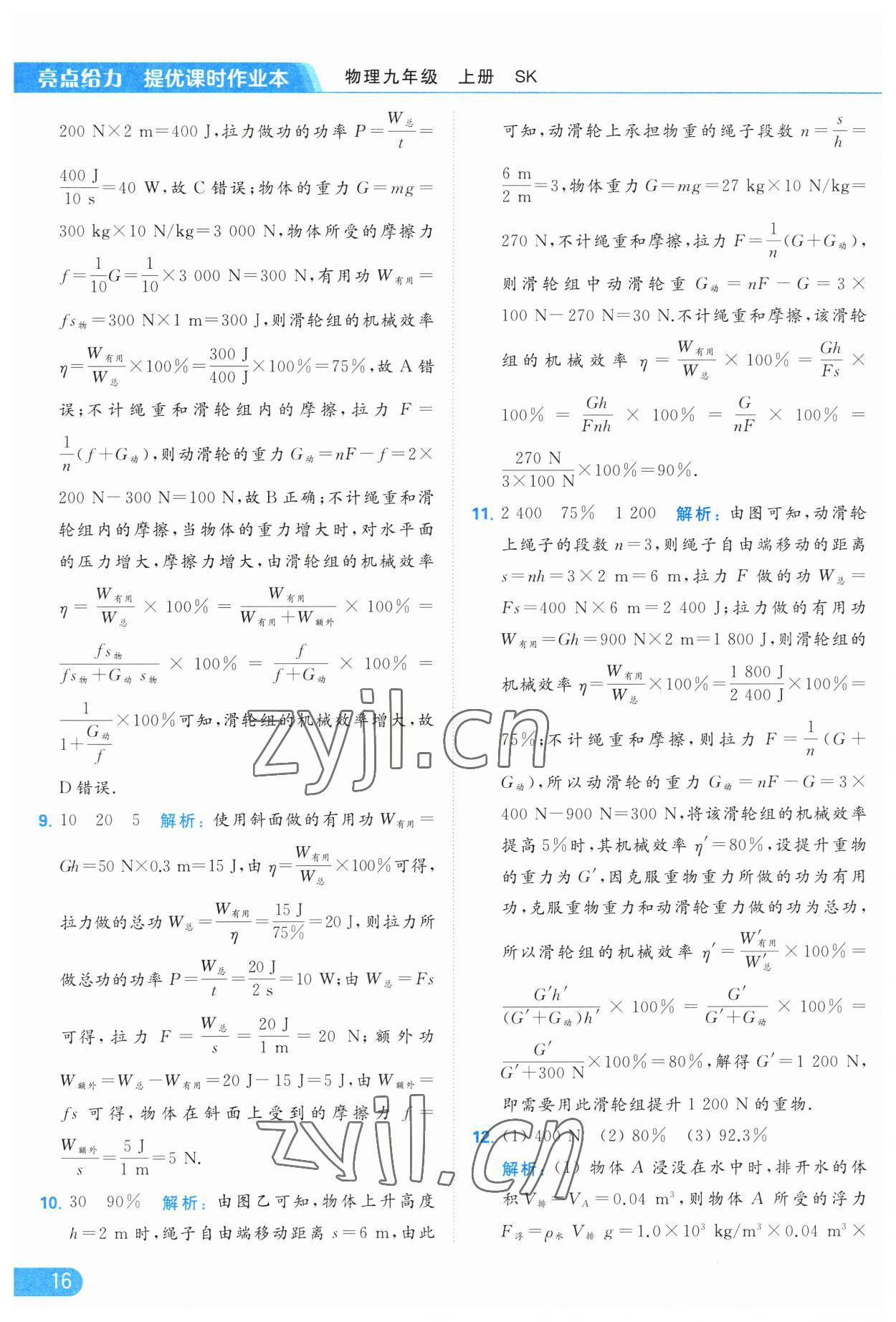 2023年亮點(diǎn)給力提優(yōu)課時(shí)作業(yè)本九年級(jí)物理上冊(cè)蘇科版 參考答案第16頁